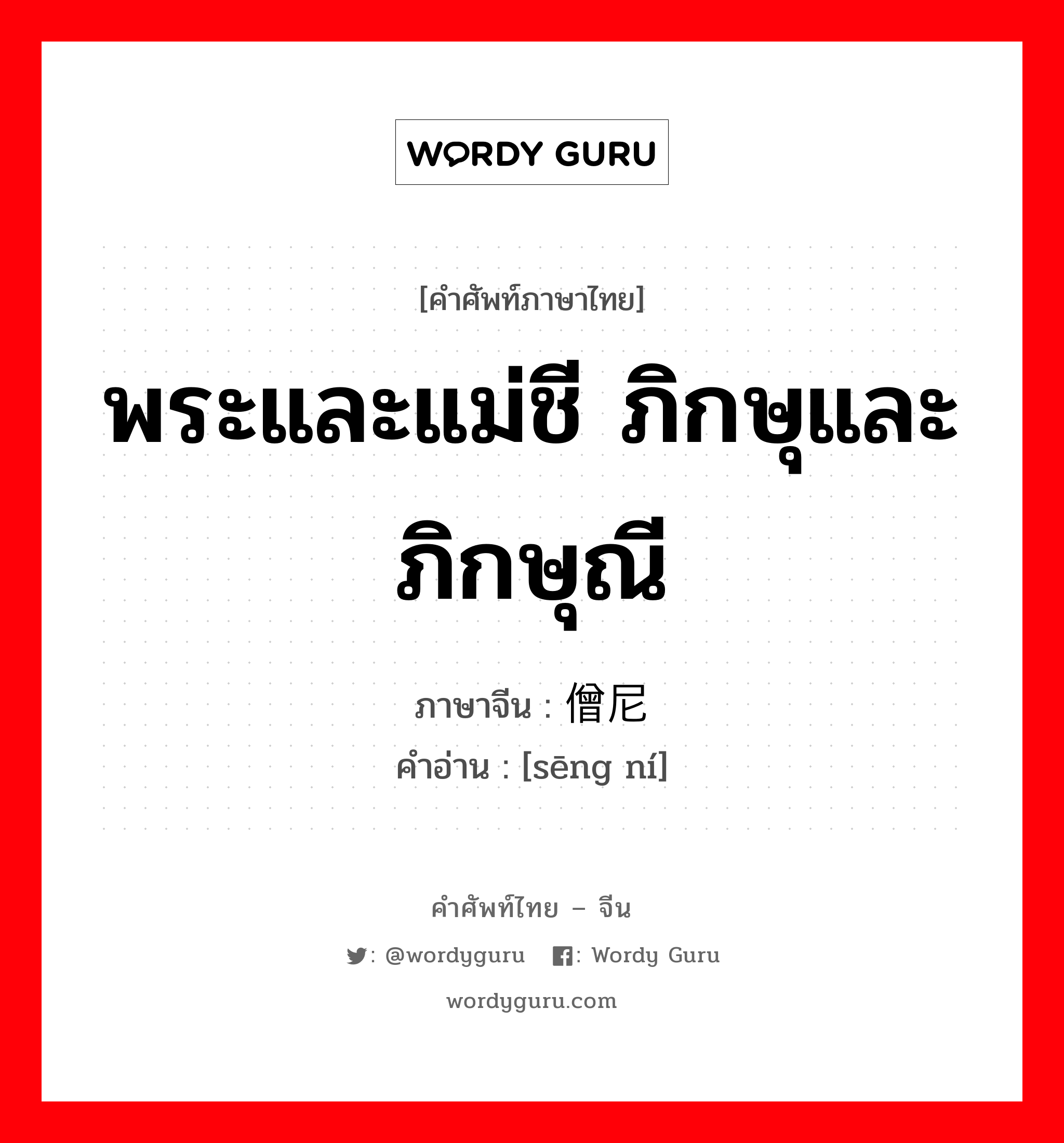 พระและแม่ชี ภิกษุและภิกษุณี ภาษาจีนคืออะไร, คำศัพท์ภาษาไทย - จีน พระและแม่ชี ภิกษุและภิกษุณี ภาษาจีน 僧尼 คำอ่าน [sēng ní]