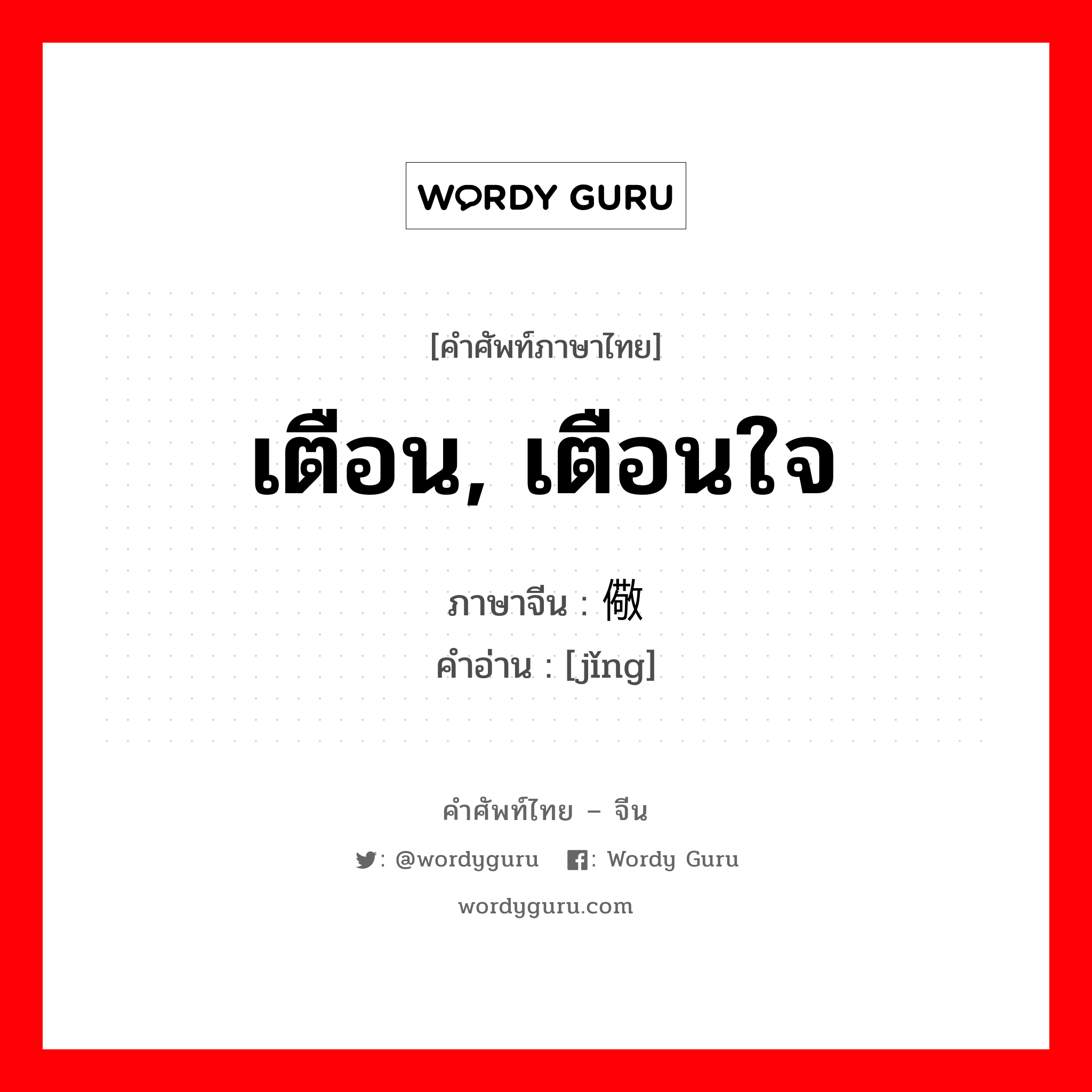 เตือน, เตือนใจ ภาษาจีนคืออะไร, คำศัพท์ภาษาไทย - จีน เตือน, เตือนใจ ภาษาจีน 儆 คำอ่าน [jǐng]