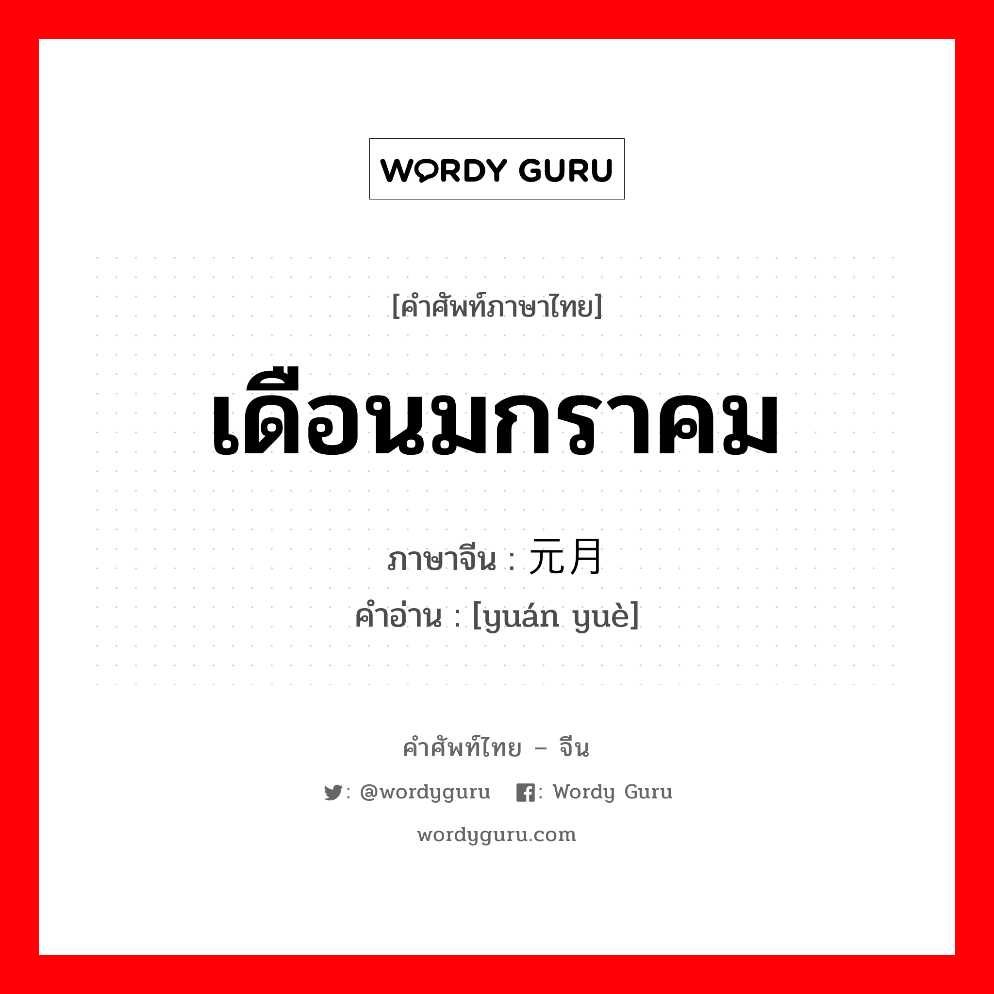 เดือนมกราคม ภาษาจีนคืออะไร, คำศัพท์ภาษาไทย - จีน เดือนมกราคม ภาษาจีน 元月 คำอ่าน [yuán yuè]