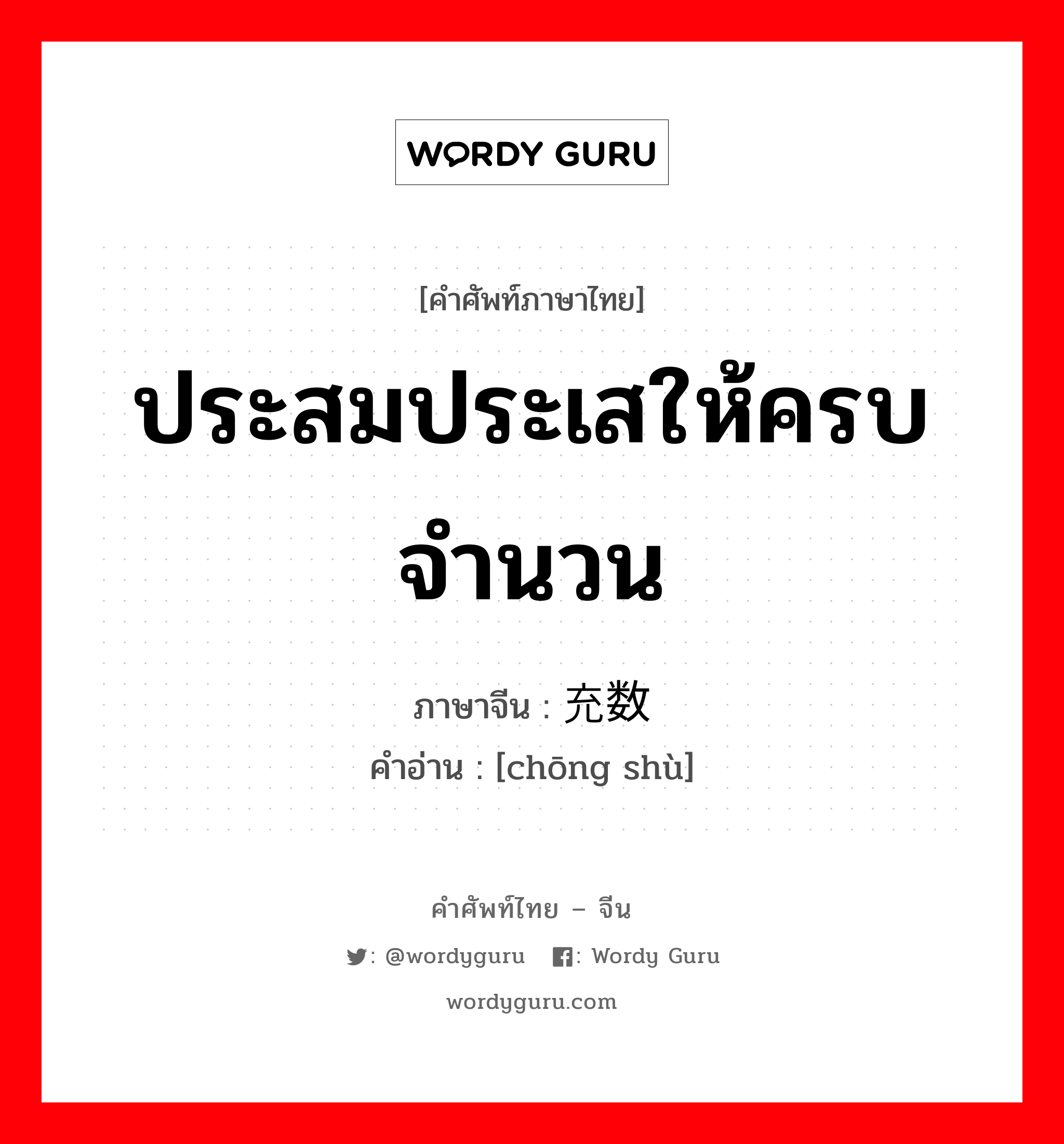 ประสมประเสให้ครบจำนวน ภาษาจีนคืออะไร, คำศัพท์ภาษาไทย - จีน ประสมประเสให้ครบจำนวน ภาษาจีน 充数 คำอ่าน [chōng shù]