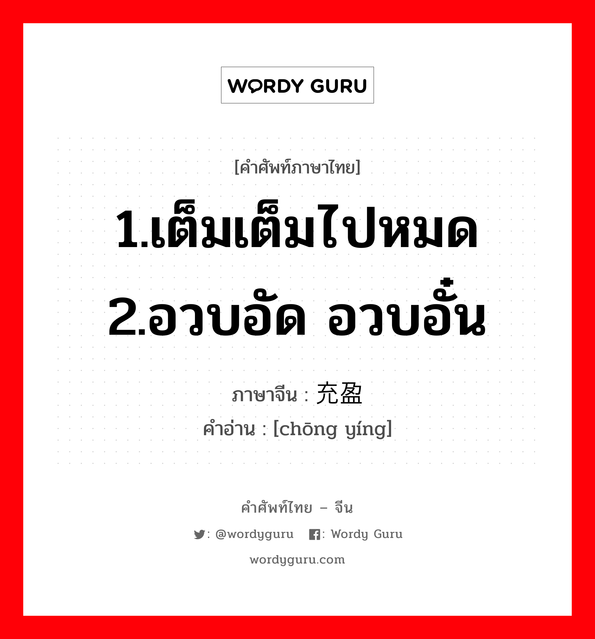 1.เต็มเต็มไปหมด 2.อวบอัด อวบอั๋น ภาษาจีนคืออะไร, คำศัพท์ภาษาไทย - จีน 1.เต็มเต็มไปหมด 2.อวบอัด อวบอั๋น ภาษาจีน 充盈 คำอ่าน [chōng yíng]