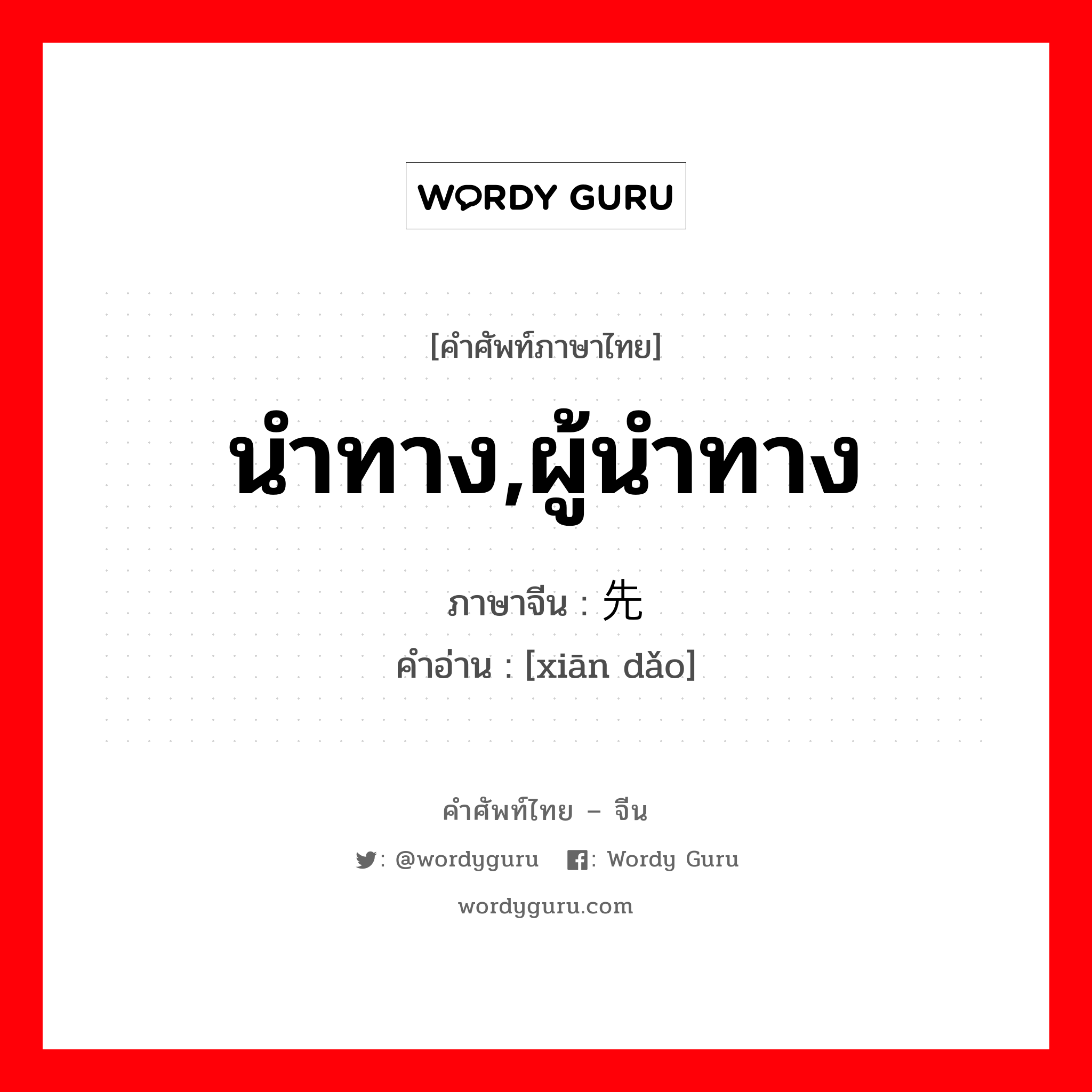 นำทาง,ผู้นำทาง ภาษาจีนคืออะไร, คำศัพท์ภาษาไทย - จีน นำทาง,ผู้นำทาง ภาษาจีน 先导 คำอ่าน [xiān dǎo]