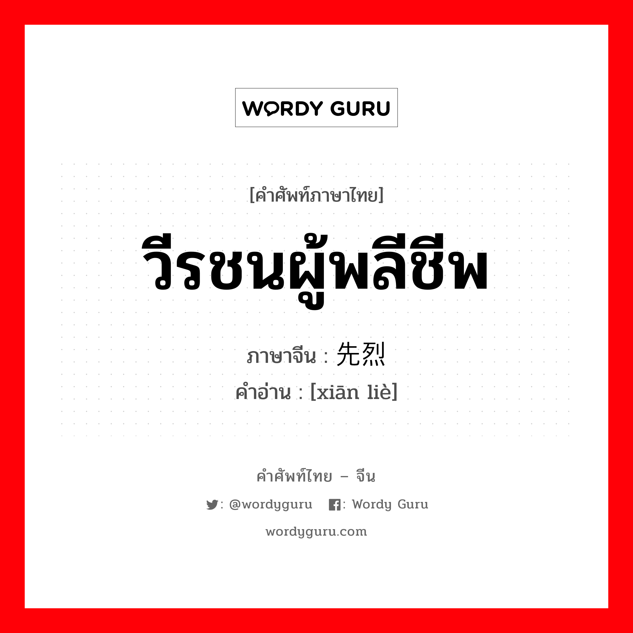 วีรชนผู้พลีชีพ ภาษาจีนคืออะไร, คำศัพท์ภาษาไทย - จีน วีรชนผู้พลีชีพ ภาษาจีน 先烈 คำอ่าน [xiān liè]