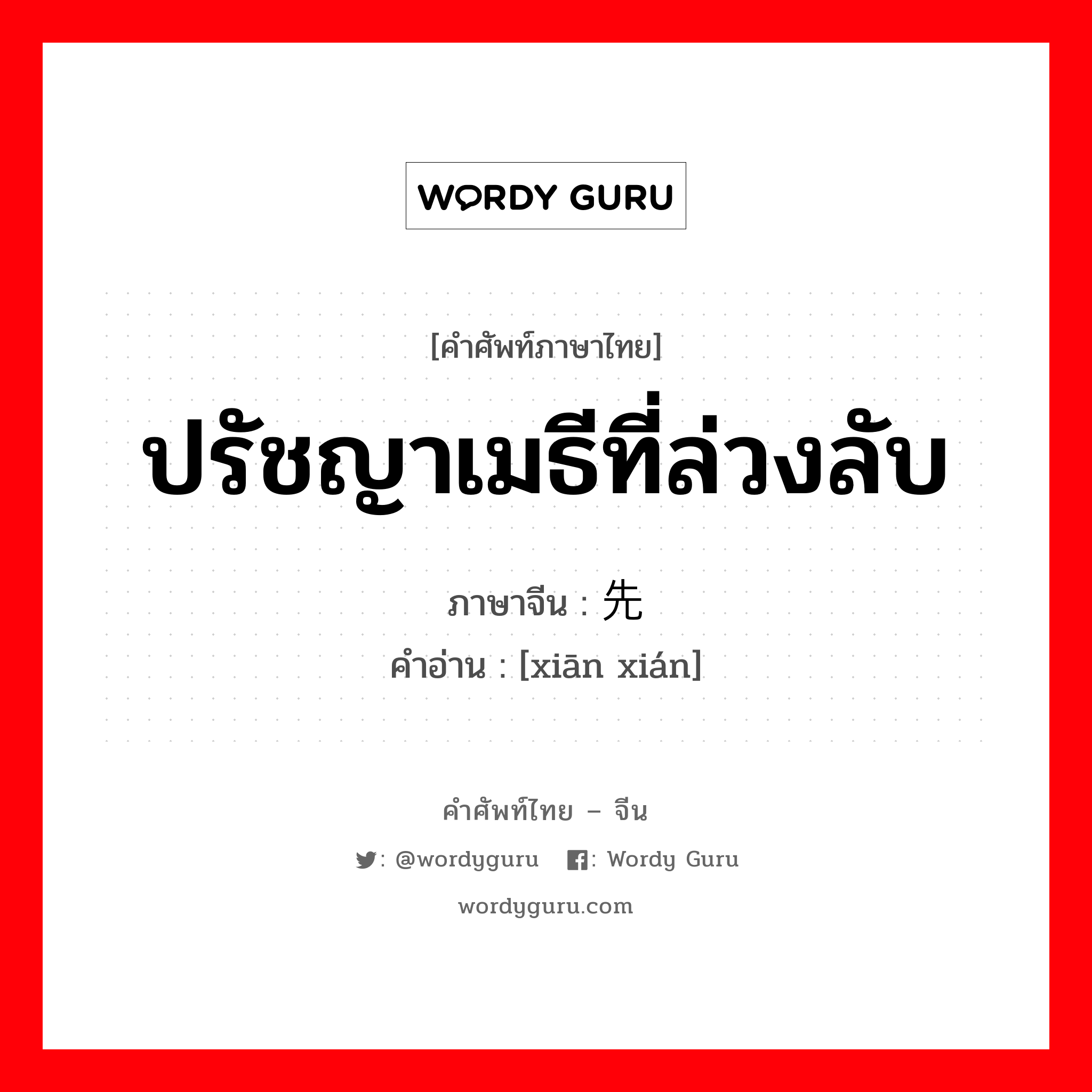 ปรัชญาเมธีที่ล่วงลับ ภาษาจีนคืออะไร, คำศัพท์ภาษาไทย - จีน ปรัชญาเมธีที่ล่วงลับ ภาษาจีน 先贤 คำอ่าน [xiān xián]