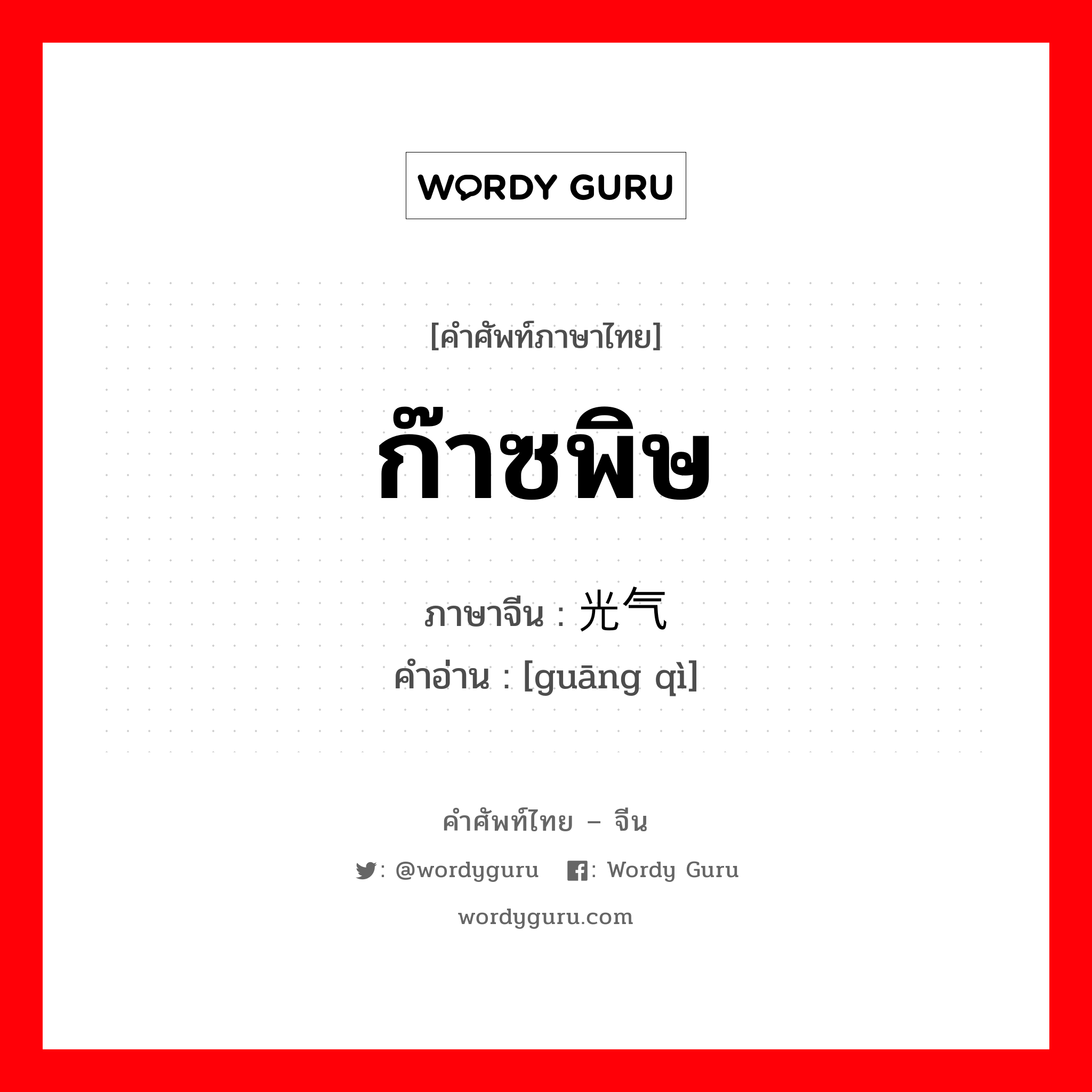 ก๊าซพิษ ภาษาจีนคืออะไร, คำศัพท์ภาษาไทย - จีน ก๊าซพิษ ภาษาจีน 光气 คำอ่าน [guāng qì]