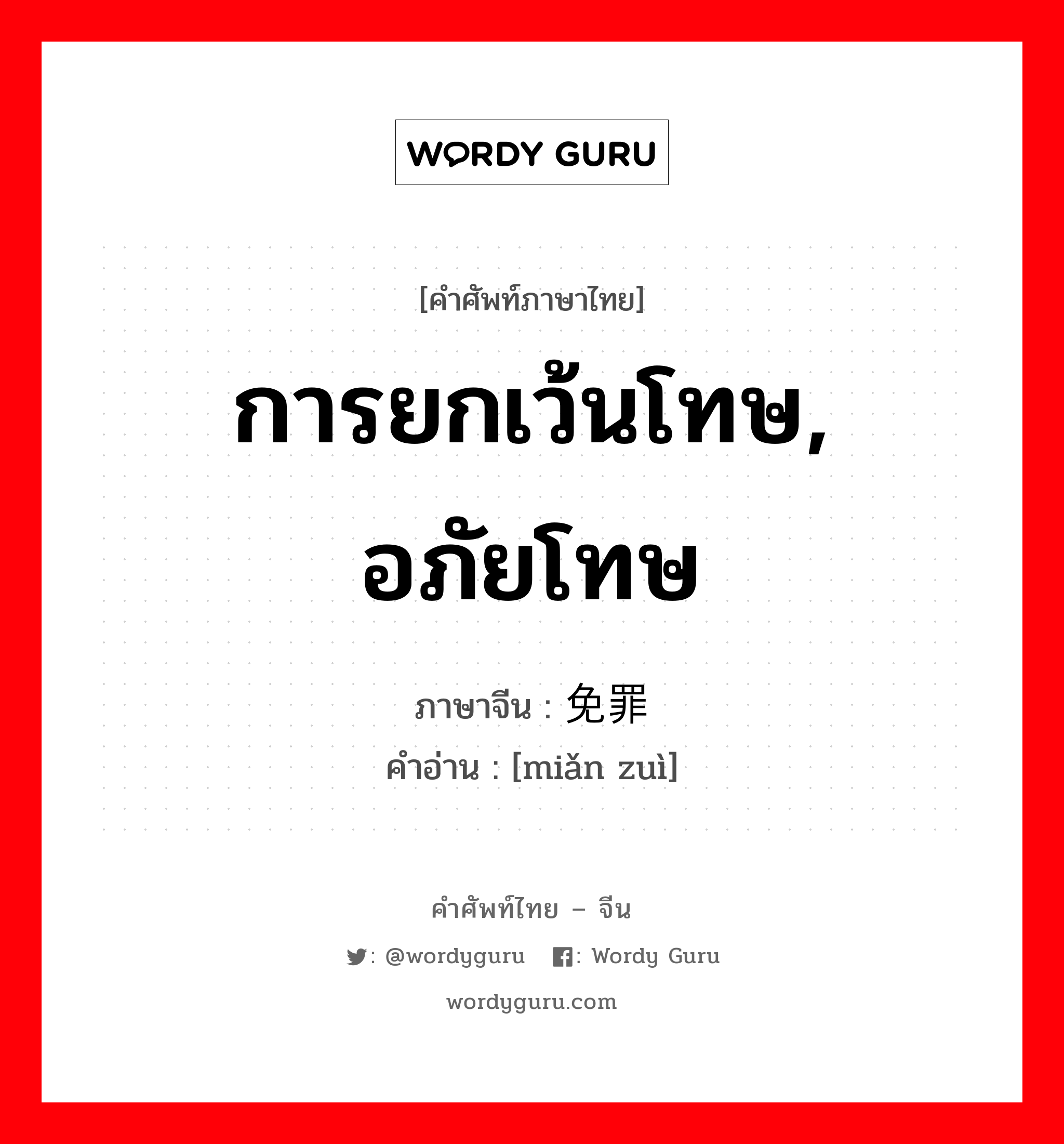 การยกเว้นโทษ, อภัยโทษ ภาษาจีนคืออะไร, คำศัพท์ภาษาไทย - จีน การยกเว้นโทษ, อภัยโทษ ภาษาจีน 免罪 คำอ่าน [miǎn zuì]