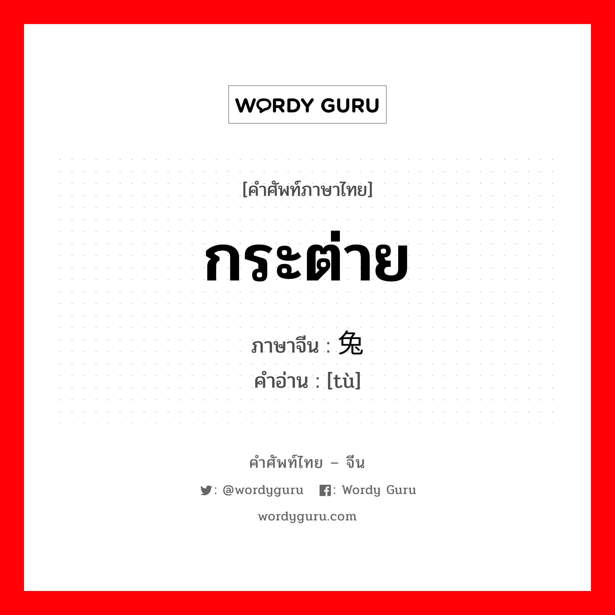 กระต่าย ภาษาจีนคืออะไร, คำศัพท์ภาษาไทย - จีน กระต่าย ภาษาจีน 兔 คำอ่าน [tù]