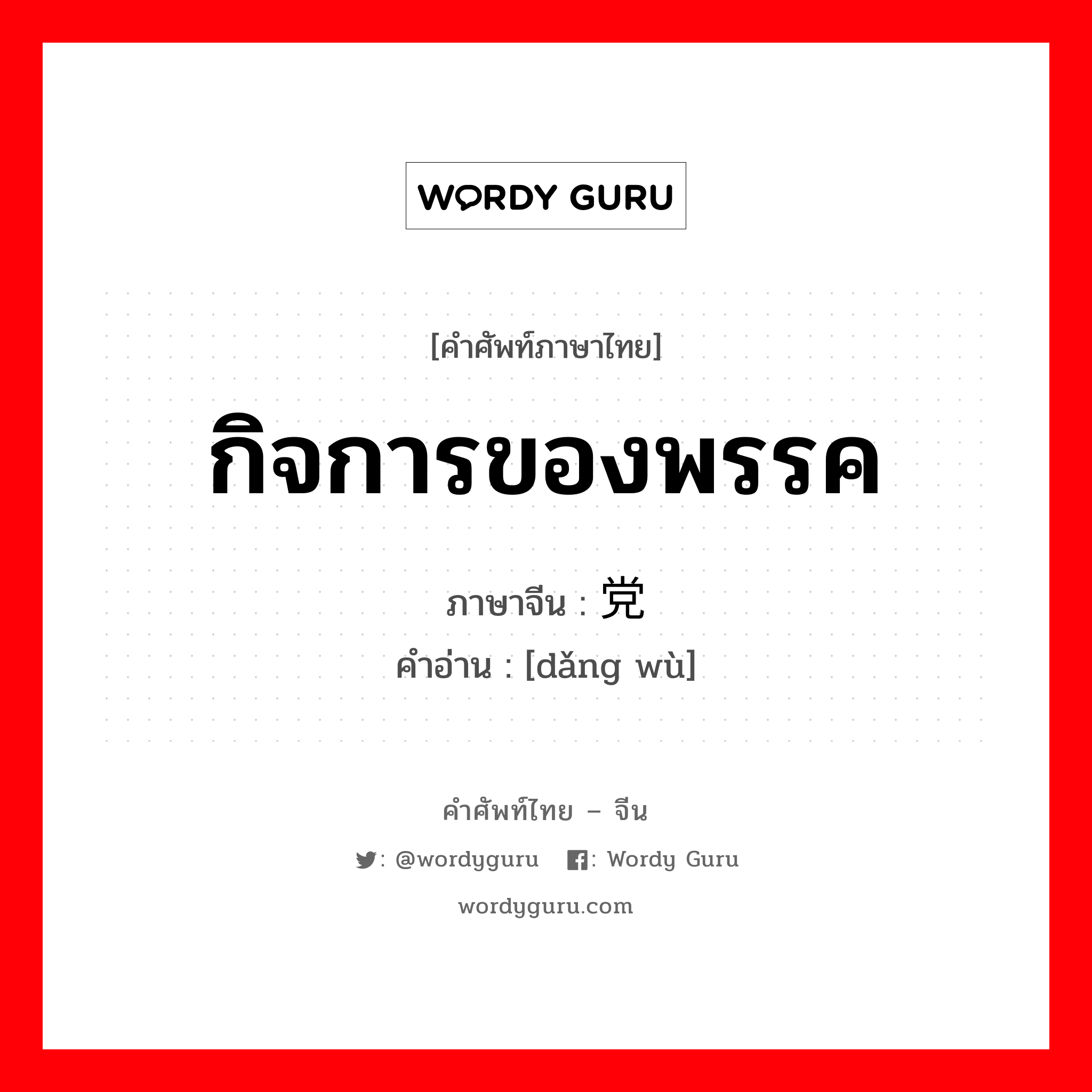 กิจการของพรรค ภาษาจีนคืออะไร, คำศัพท์ภาษาไทย - จีน กิจการของพรรค ภาษาจีน 党务 คำอ่าน [dǎng wù]