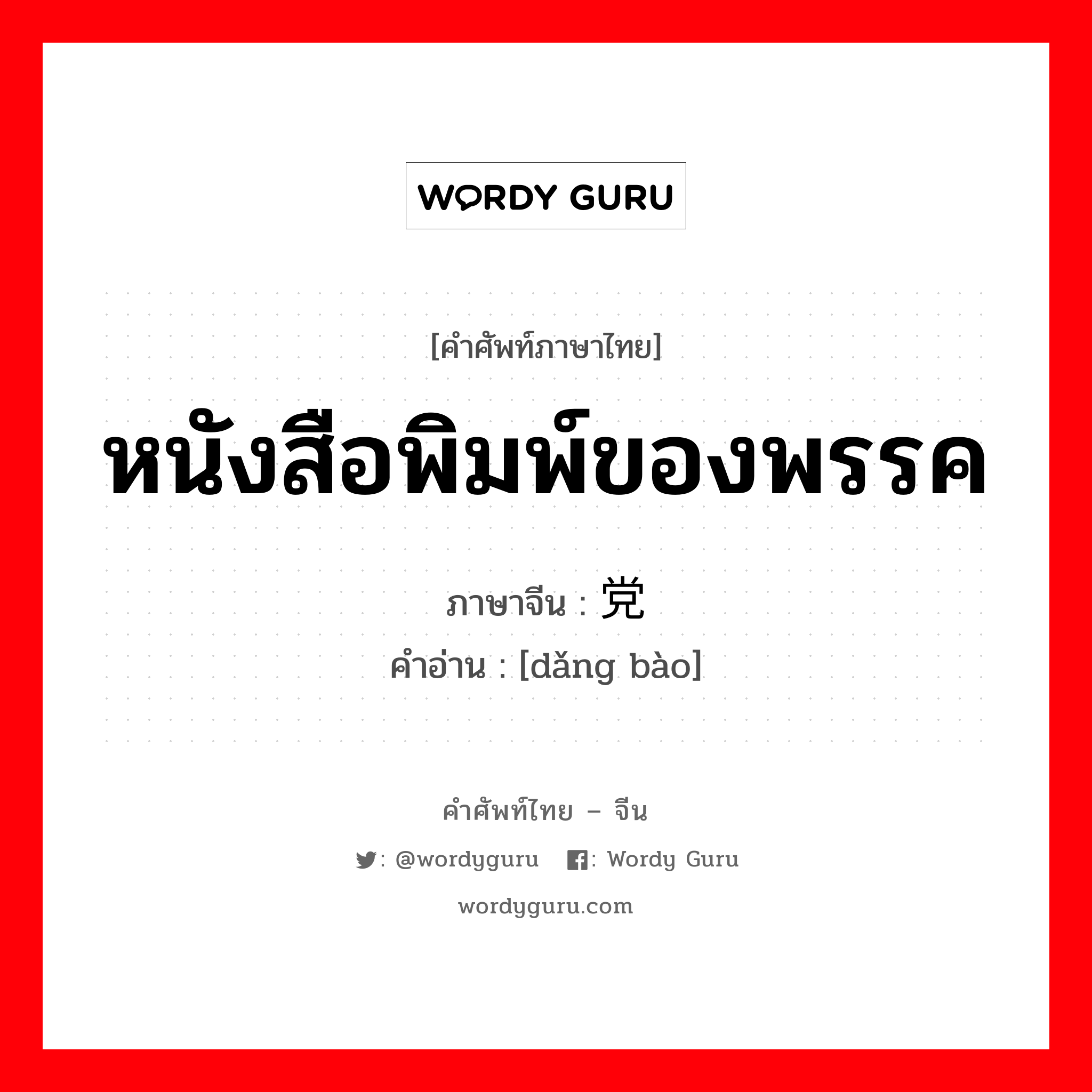 หนังสือพิมพ์ของพรรค ภาษาจีนคืออะไร, คำศัพท์ภาษาไทย - จีน หนังสือพิมพ์ของพรรค ภาษาจีน 党报 คำอ่าน [dǎng bào]