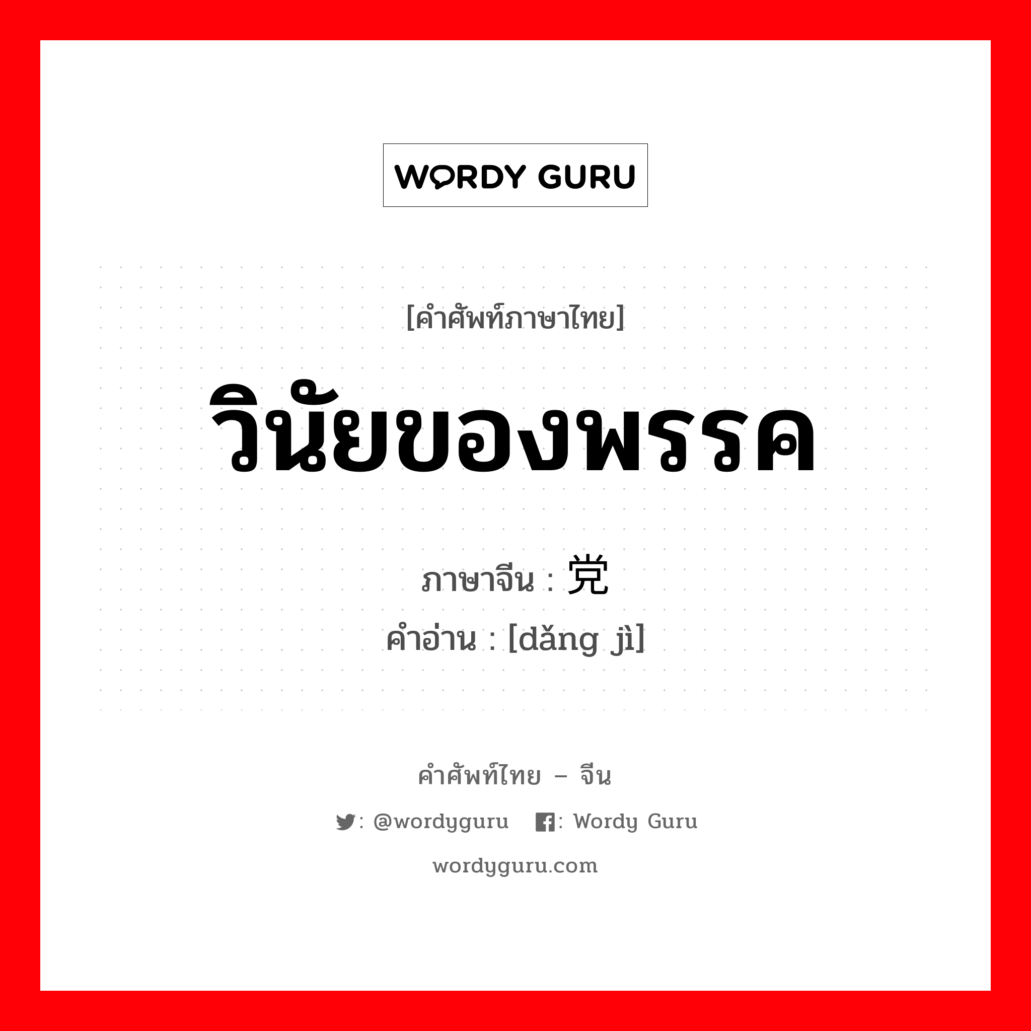 วินัยของพรรค ภาษาจีนคืออะไร, คำศัพท์ภาษาไทย - จีน วินัยของพรรค ภาษาจีน 党纪 คำอ่าน [dǎng jì]