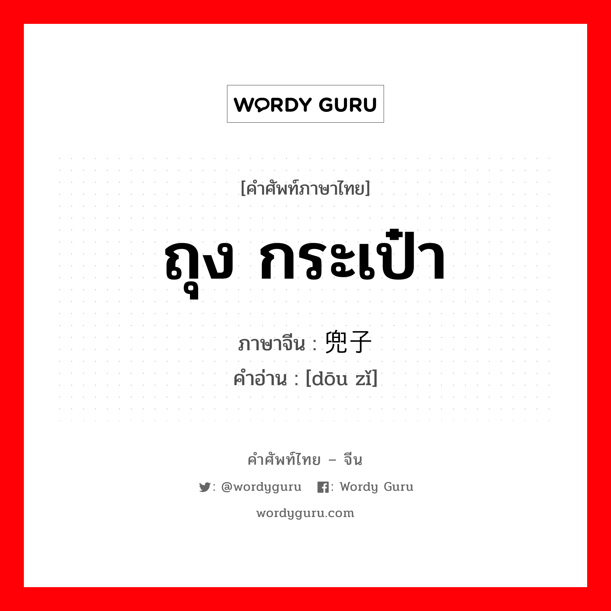 ถุง กระเป๋า ภาษาจีนคืออะไร, คำศัพท์ภาษาไทย - จีน ถุง กระเป๋า ภาษาจีน 兜子 คำอ่าน [dōu zǐ]