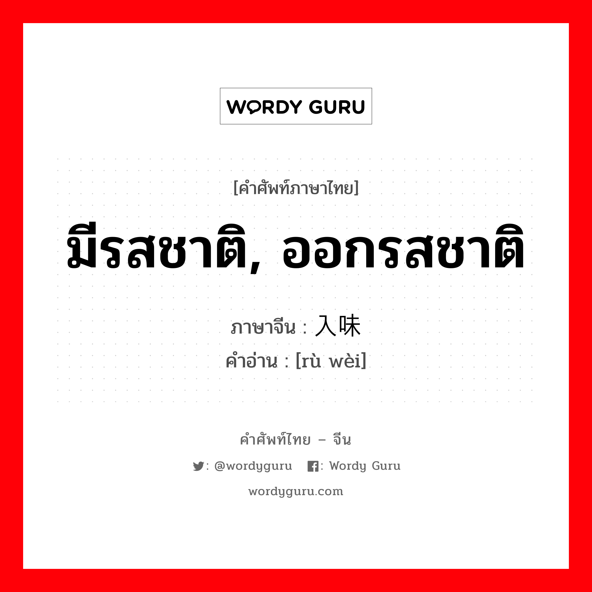 มีรสชาติ, ออกรสชาติ ภาษาจีนคืออะไร, คำศัพท์ภาษาไทย - จีน มีรสชาติ, ออกรสชาติ ภาษาจีน 入味 คำอ่าน [rù wèi]