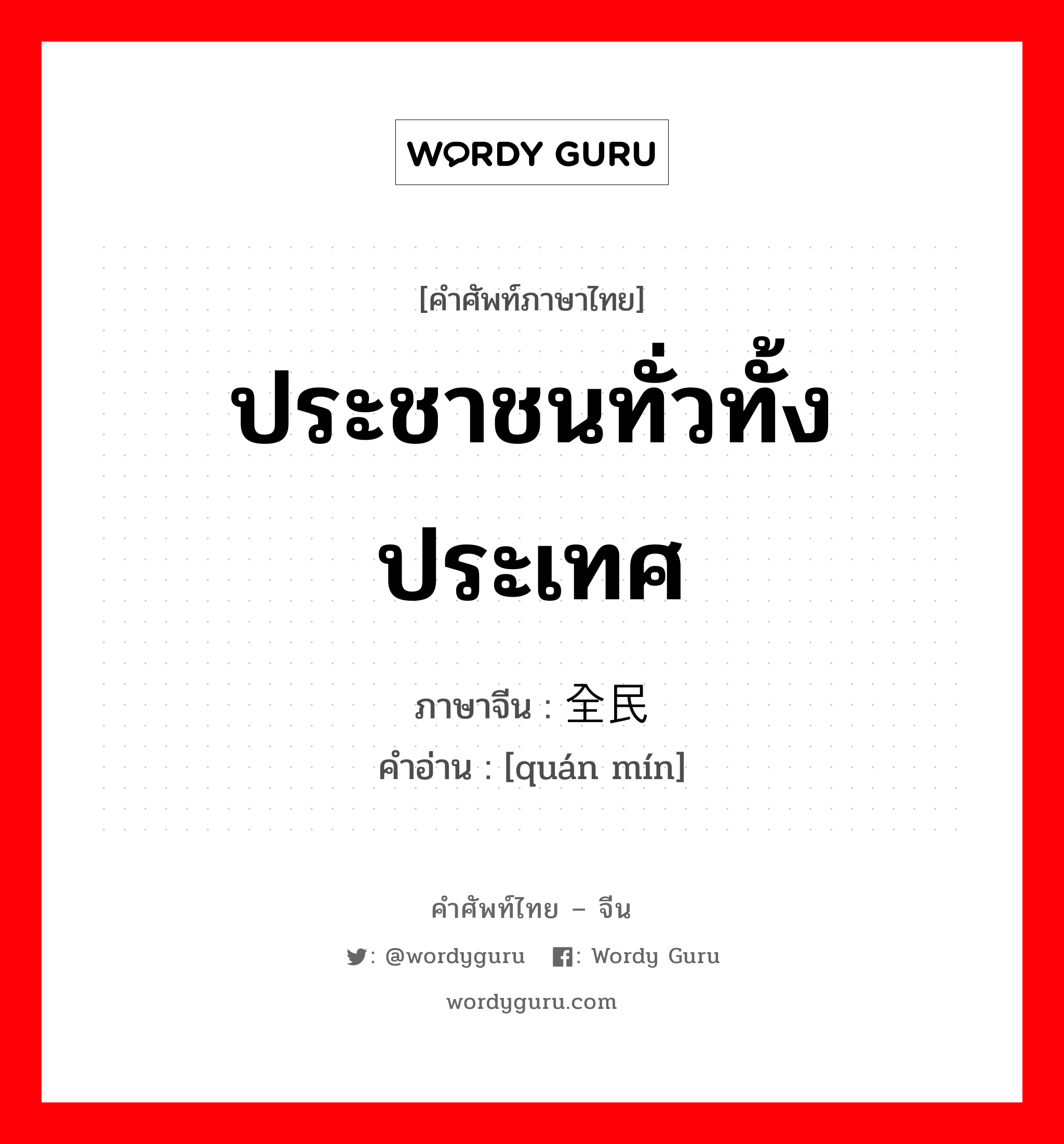 ประชาชนทั่วทั้งประเทศ ภาษาจีนคืออะไร, คำศัพท์ภาษาไทย - จีน ประชาชนทั่วทั้งประเทศ ภาษาจีน 全民 คำอ่าน [quán mín]