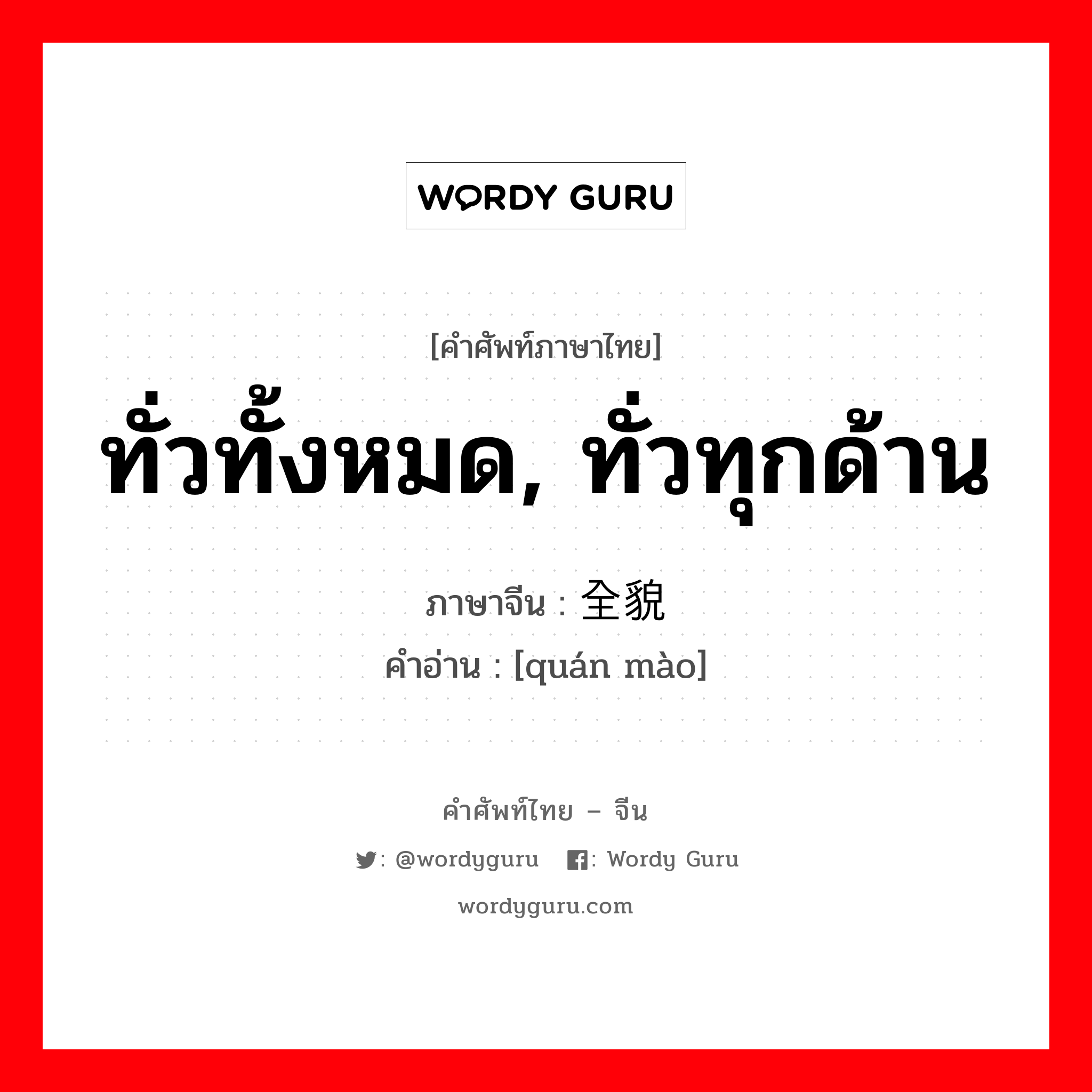 ทั่วทั้งหมด, ทั่วทุกด้าน ภาษาจีนคืออะไร, คำศัพท์ภาษาไทย - จีน ทั่วทั้งหมด, ทั่วทุกด้าน ภาษาจีน 全貌 คำอ่าน [quán mào]