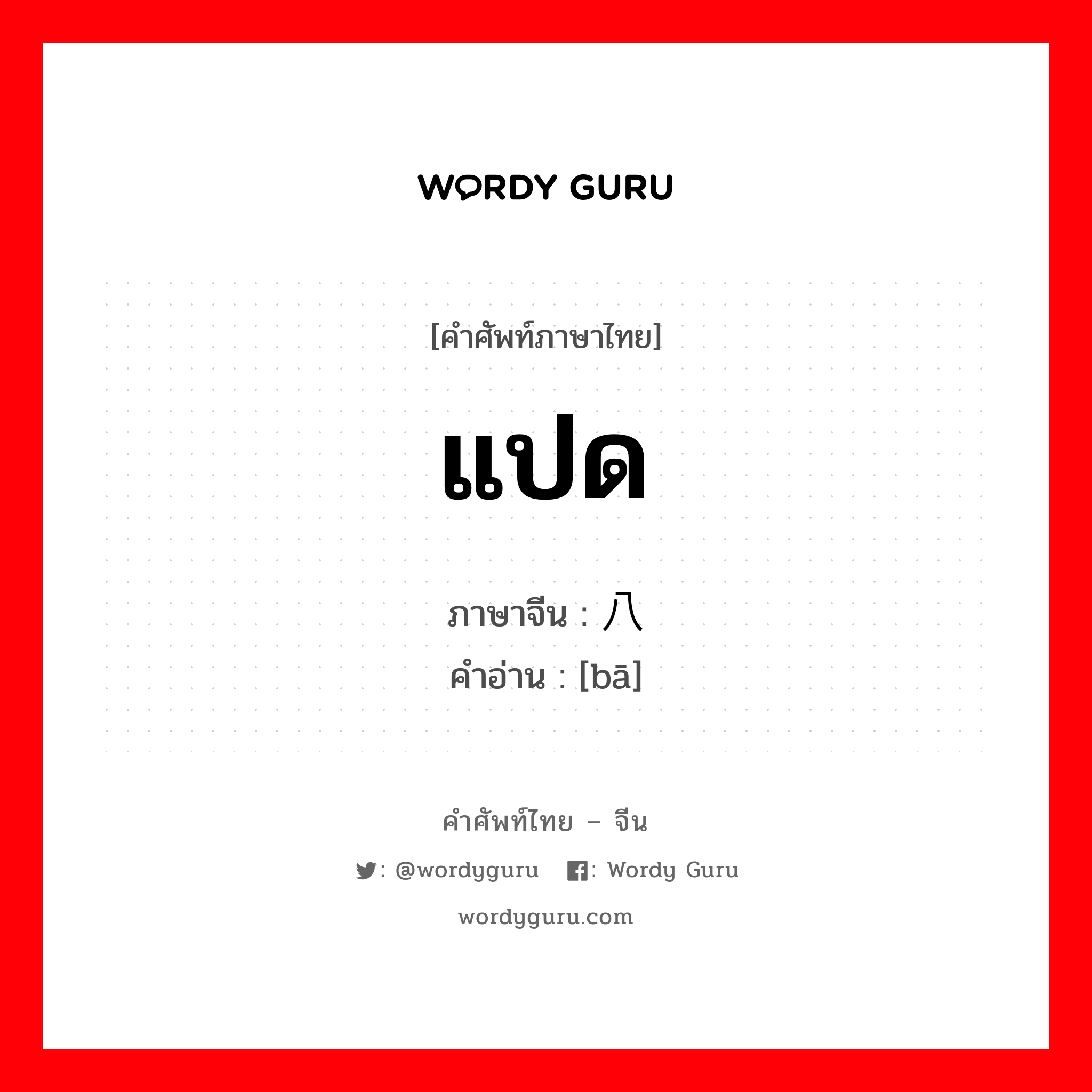 แปด ภาษาจีนคืออะไร, คำศัพท์ภาษาไทย - จีน แปด ภาษาจีน 八 คำอ่าน [bā]