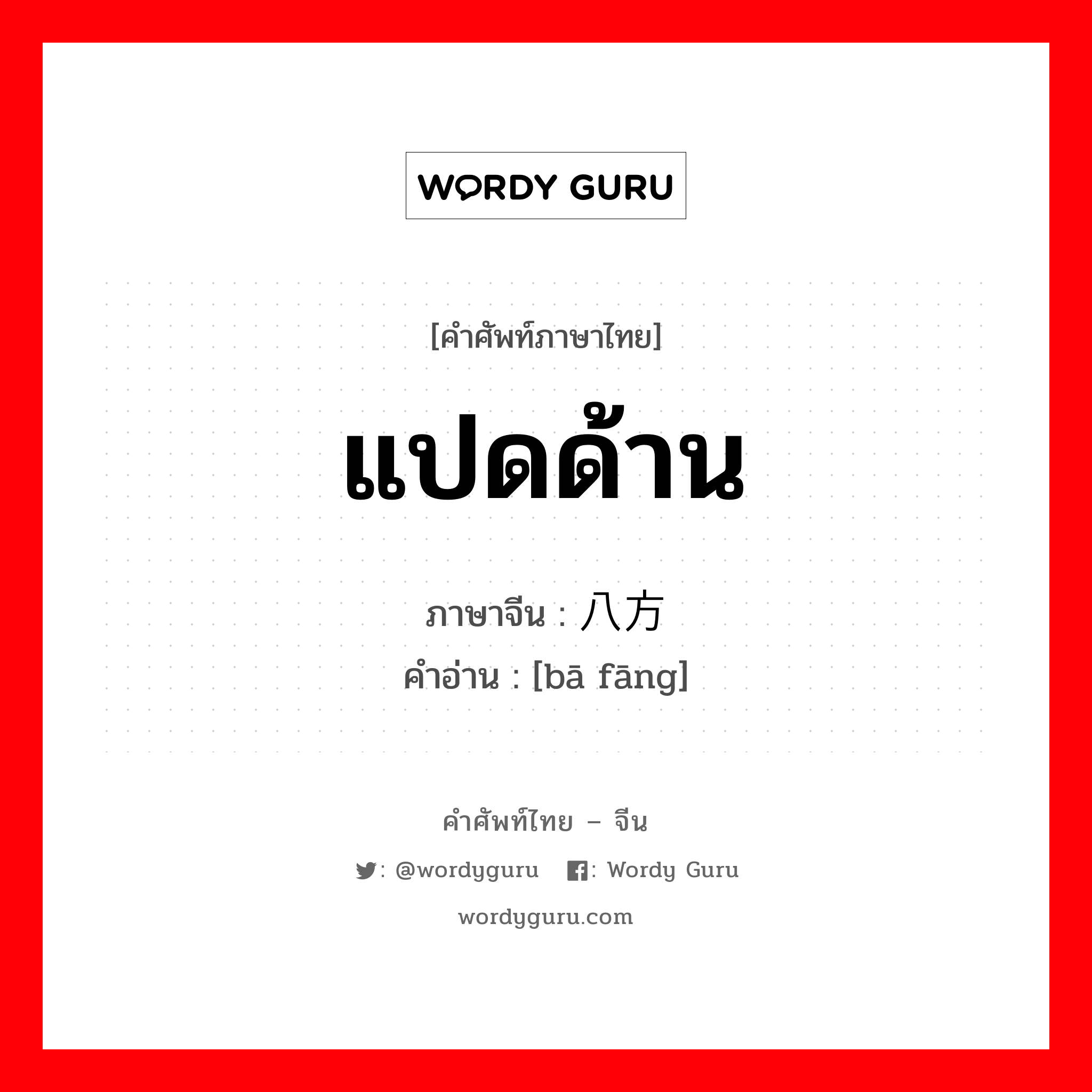 แปดด้าน ภาษาจีนคืออะไร, คำศัพท์ภาษาไทย - จีน แปดด้าน ภาษาจีน 八方 คำอ่าน [bā fāng]