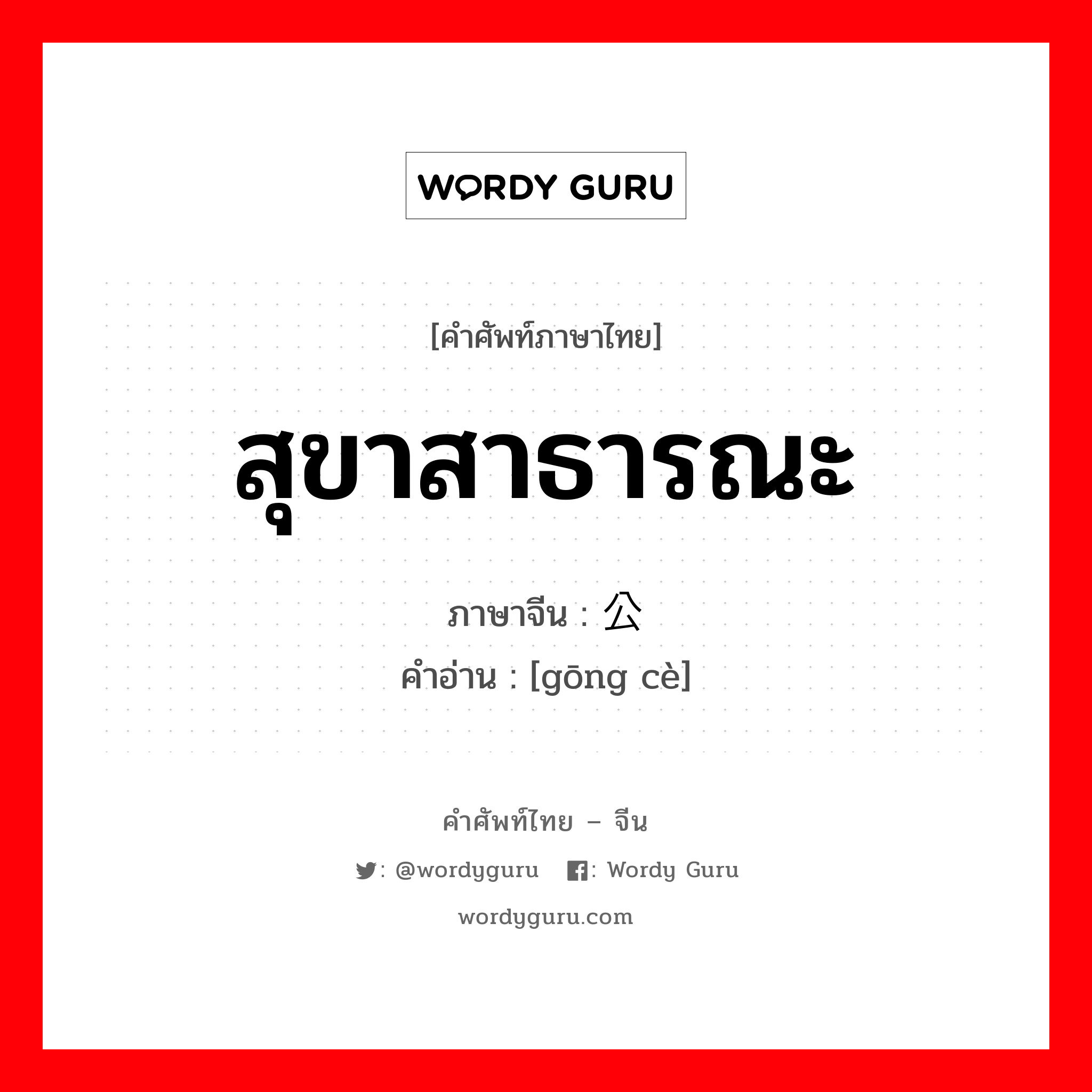 公厕 ภาษาไทย?, คำศัพท์ภาษาไทย - จีน 公厕 ภาษาจีน สุขาสาธารณะ คำอ่าน [gōng cè]