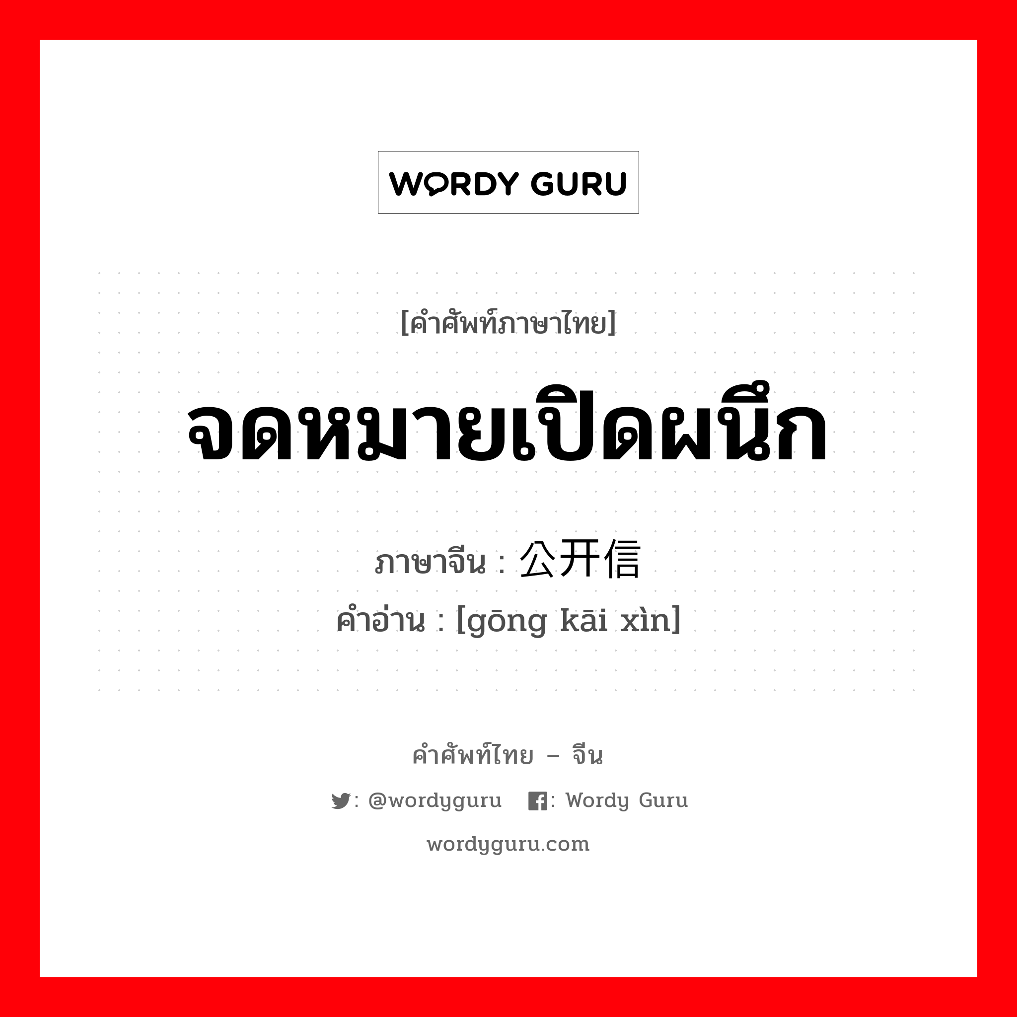 จดหมายเปิดผนึก ภาษาจีนคืออะไร, คำศัพท์ภาษาไทย - จีน จดหมายเปิดผนึก ภาษาจีน 公开信 คำอ่าน [gōng kāi xìn]