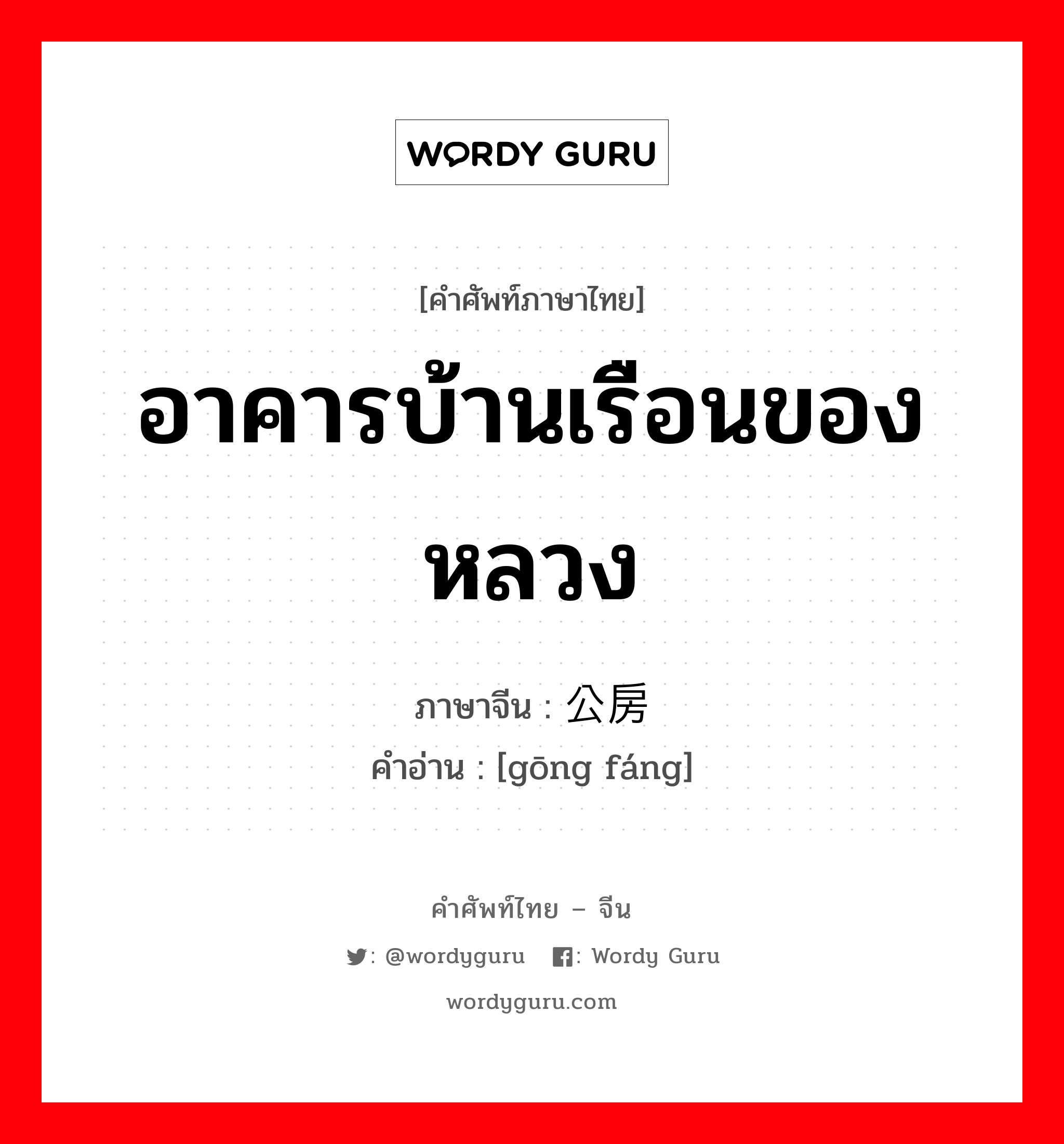 อาคารบ้านเรือนของหลวง ภาษาจีนคืออะไร, คำศัพท์ภาษาไทย - จีน อาคารบ้านเรือนของหลวง ภาษาจีน 公房 คำอ่าน [gōng fáng]