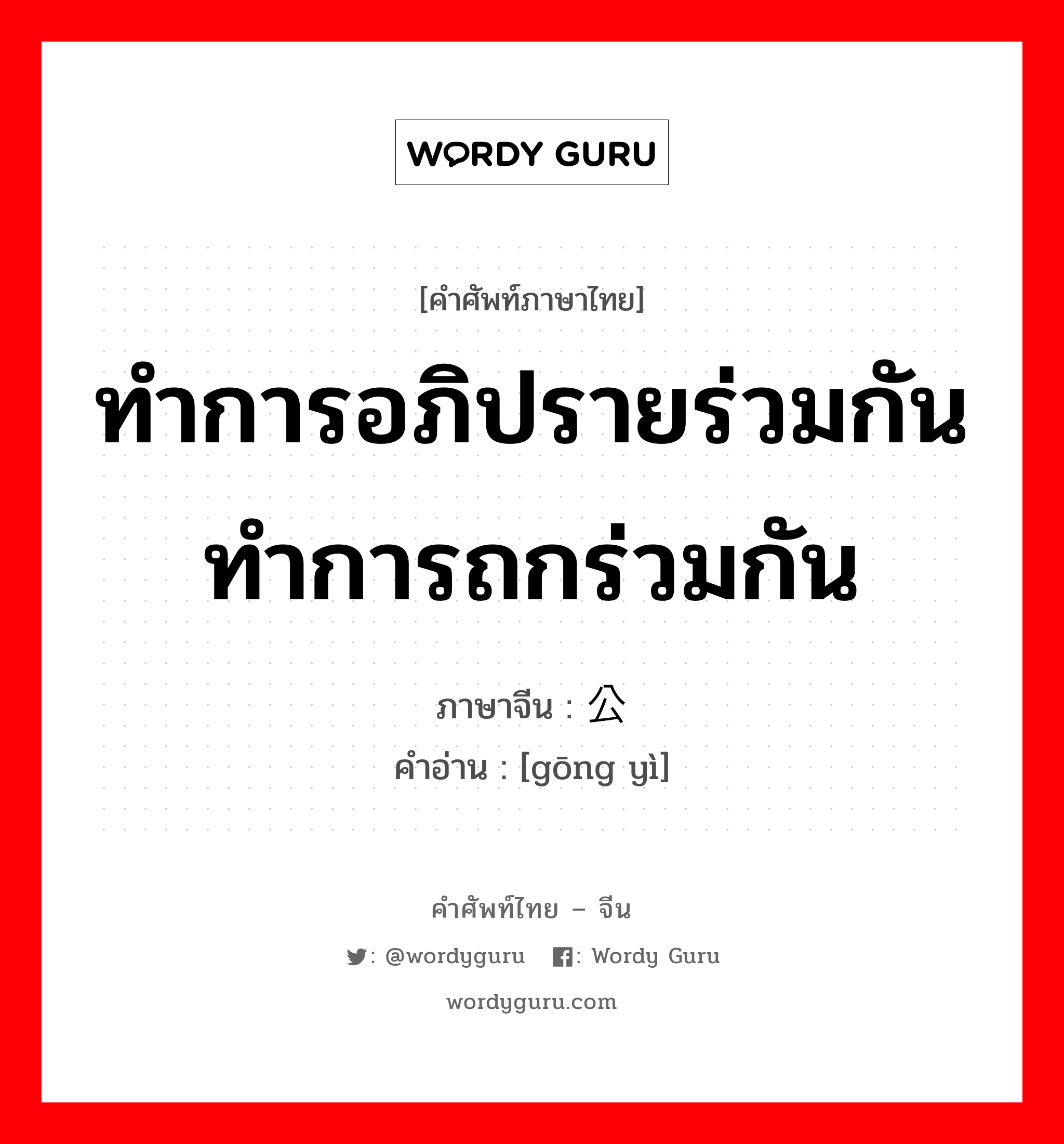 ทำการอภิปรายร่วมกัน ทำการถกร่วมกัน ภาษาจีนคืออะไร, คำศัพท์ภาษาไทย - จีน ทำการอภิปรายร่วมกัน ทำการถกร่วมกัน ภาษาจีน 公议 คำอ่าน [gōng yì]