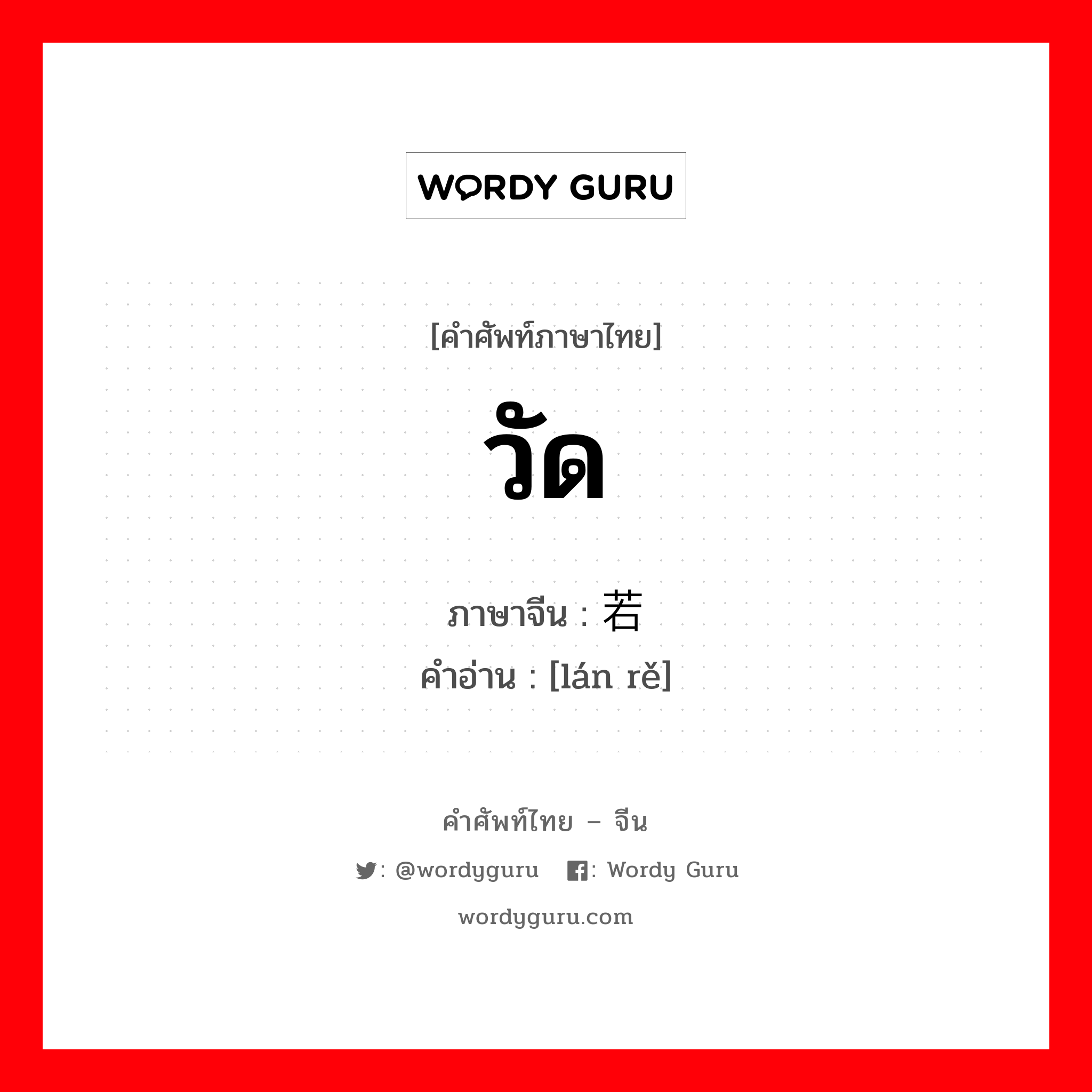 วัด ภาษาจีนคืออะไร, คำศัพท์ภาษาไทย - จีน วัด ภาษาจีน 兰若 คำอ่าน [lán rě]