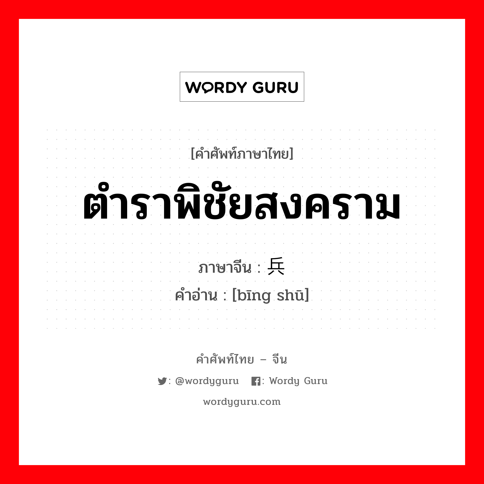 ตำราพิชัยสงคราม ภาษาจีนคืออะไร, คำศัพท์ภาษาไทย - จีน ตำราพิชัยสงคราม ภาษาจีน 兵书 คำอ่าน [bīng shū]