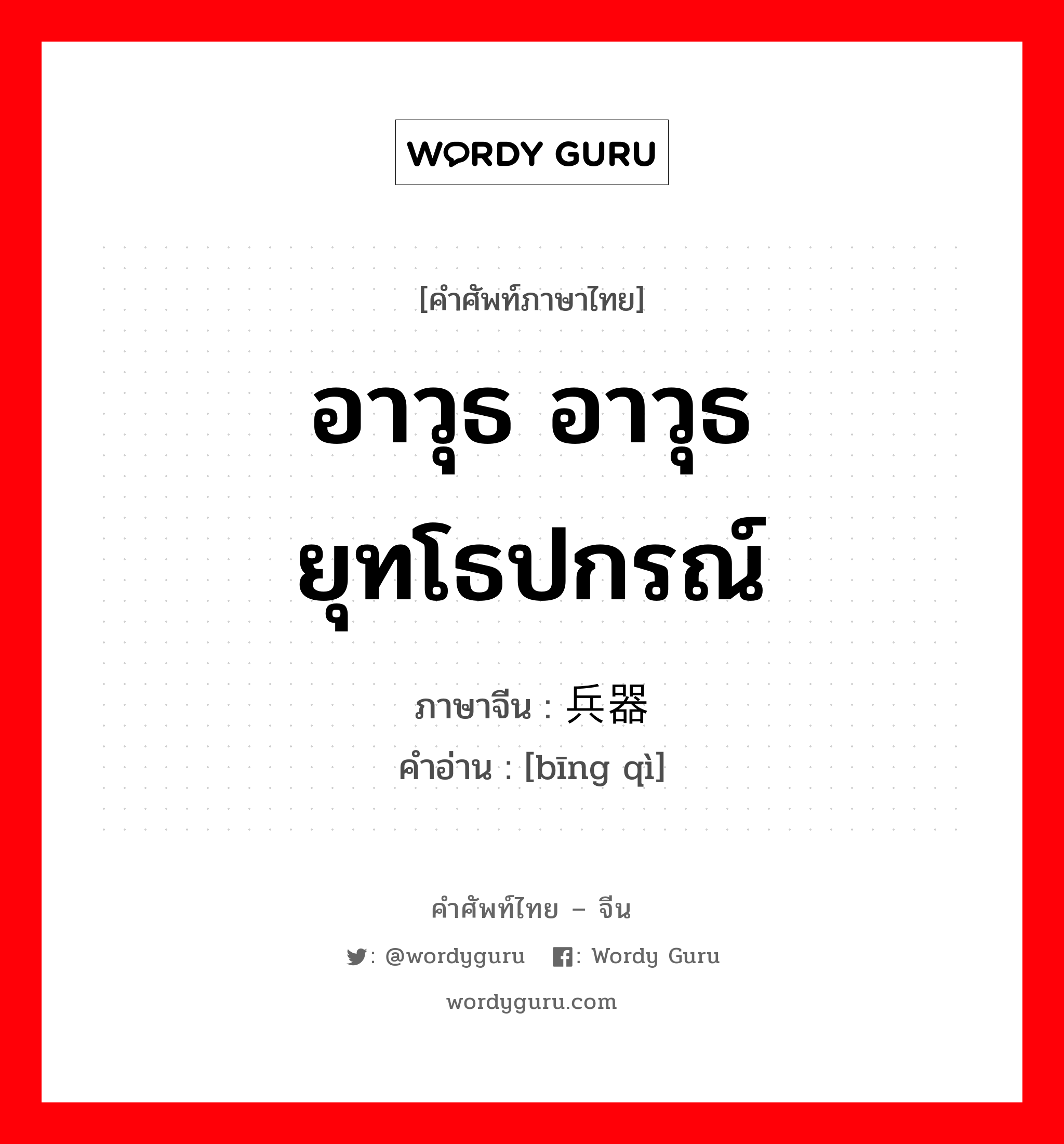 อาวุธ อาวุธยุทโธปกรณ์ ภาษาจีนคืออะไร, คำศัพท์ภาษาไทย - จีน อาวุธ อาวุธยุทโธปกรณ์ ภาษาจีน 兵器 คำอ่าน [bīng qì]