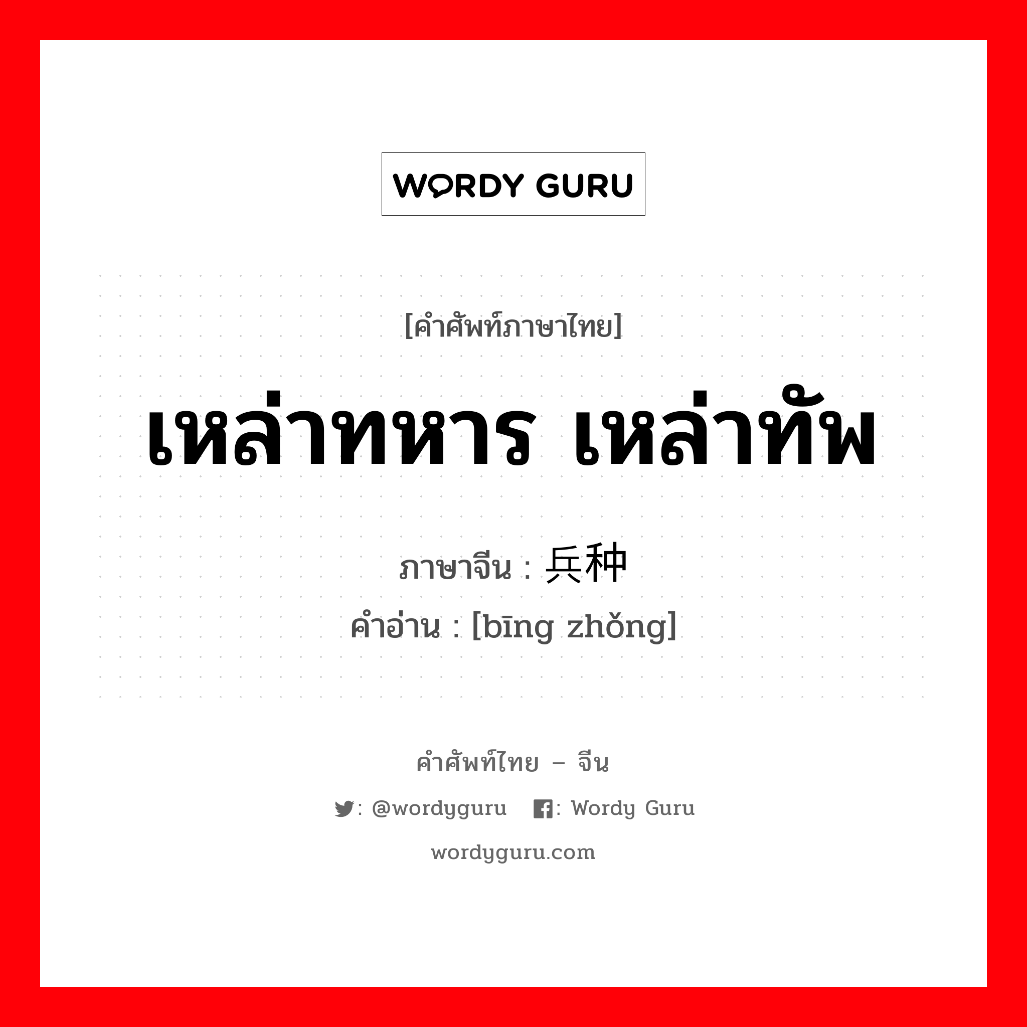 เหล่าทหาร เหล่าทัพ ภาษาจีนคืออะไร, คำศัพท์ภาษาไทย - จีน เหล่าทหาร เหล่าทัพ ภาษาจีน 兵种 คำอ่าน [bīng zhǒng]