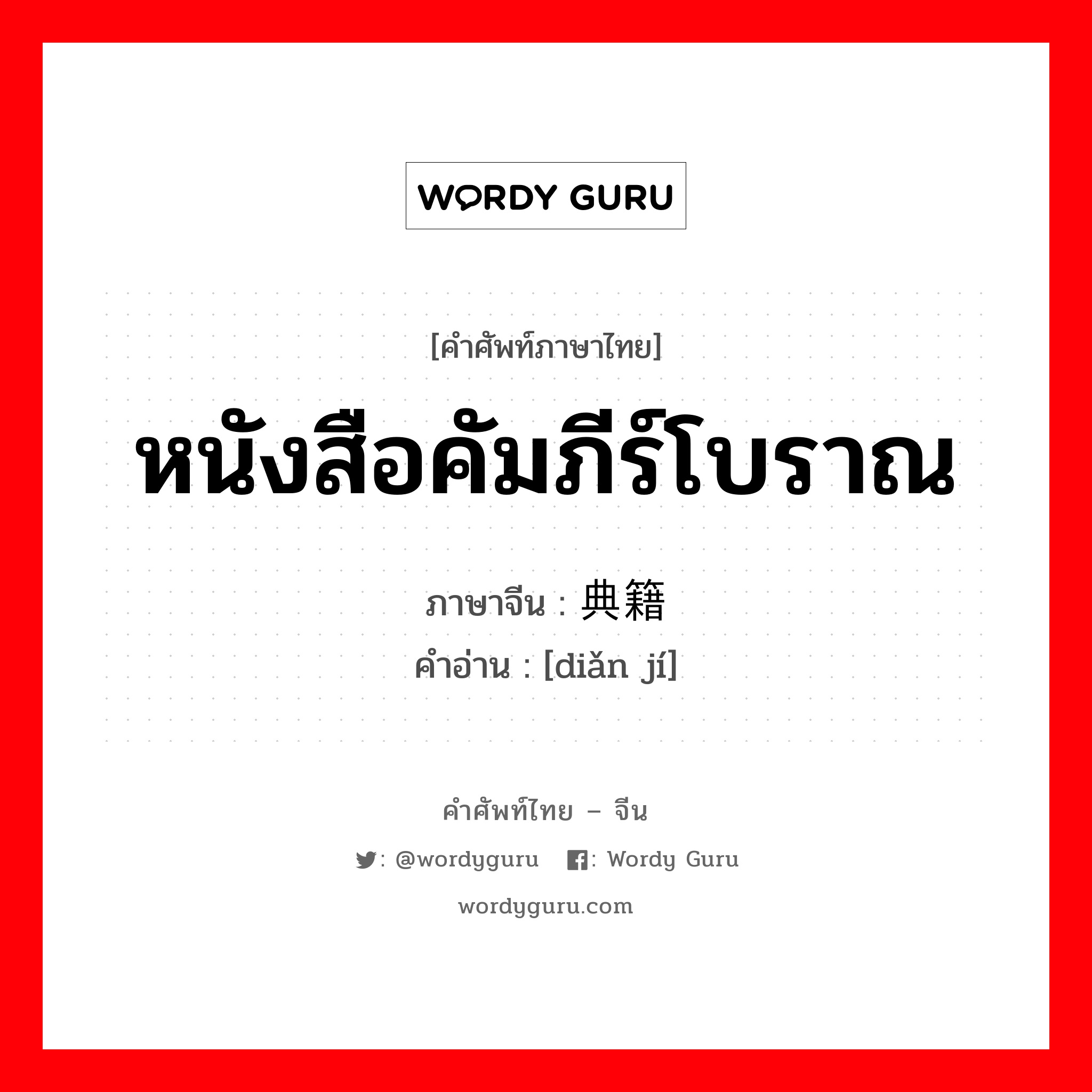 หนังสือคัมภีร์โบราณ ภาษาจีนคืออะไร, คำศัพท์ภาษาไทย - จีน หนังสือคัมภีร์โบราณ ภาษาจีน 典籍 คำอ่าน [diǎn jí]