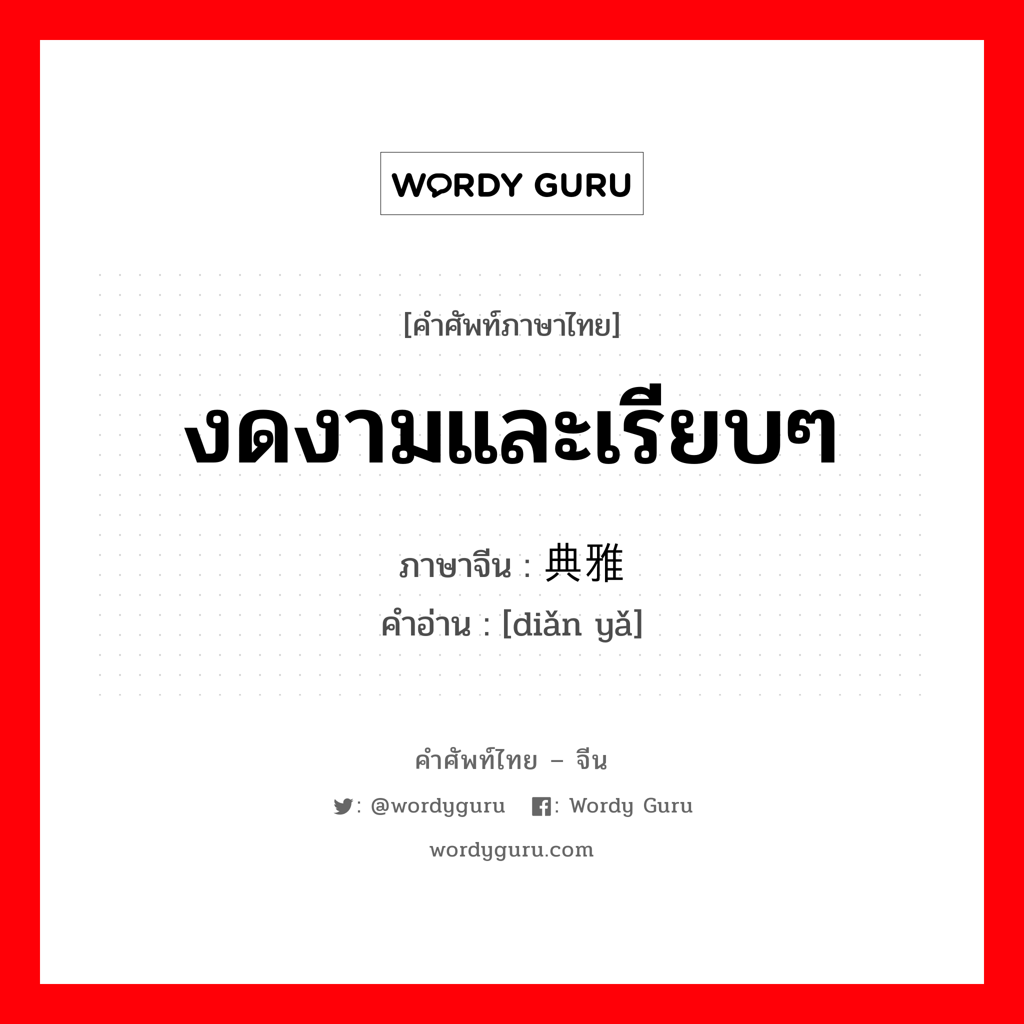 งดงามและเรียบๆ ภาษาจีนคืออะไร, คำศัพท์ภาษาไทย - จีน งดงามและเรียบๆ ภาษาจีน 典雅 คำอ่าน [diǎn yǎ]