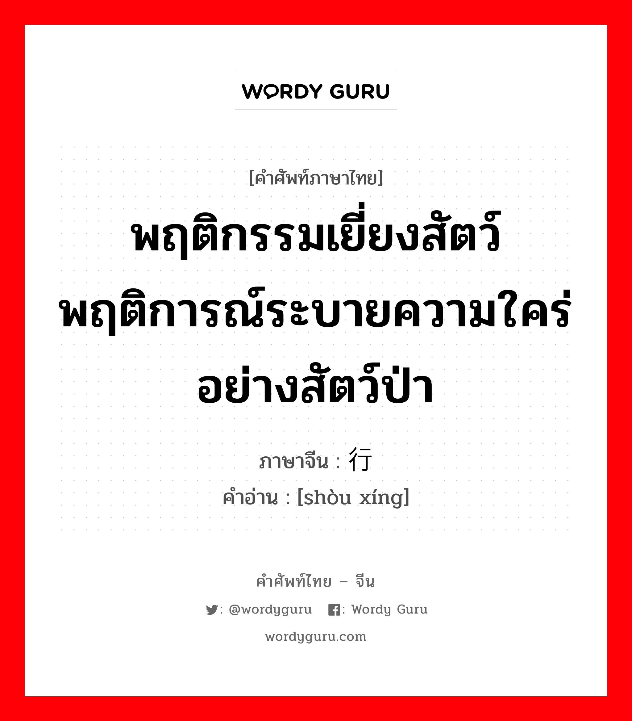 พฤติกรรมเยี่ยงสัตว์ พฤติการณ์ระบายความใคร่อย่างสัตว์ป่า ภาษาจีนคืออะไร, คำศัพท์ภาษาไทย - จีน พฤติกรรมเยี่ยงสัตว์ พฤติการณ์ระบายความใคร่อย่างสัตว์ป่า ภาษาจีน 兽行 คำอ่าน [shòu xíng]