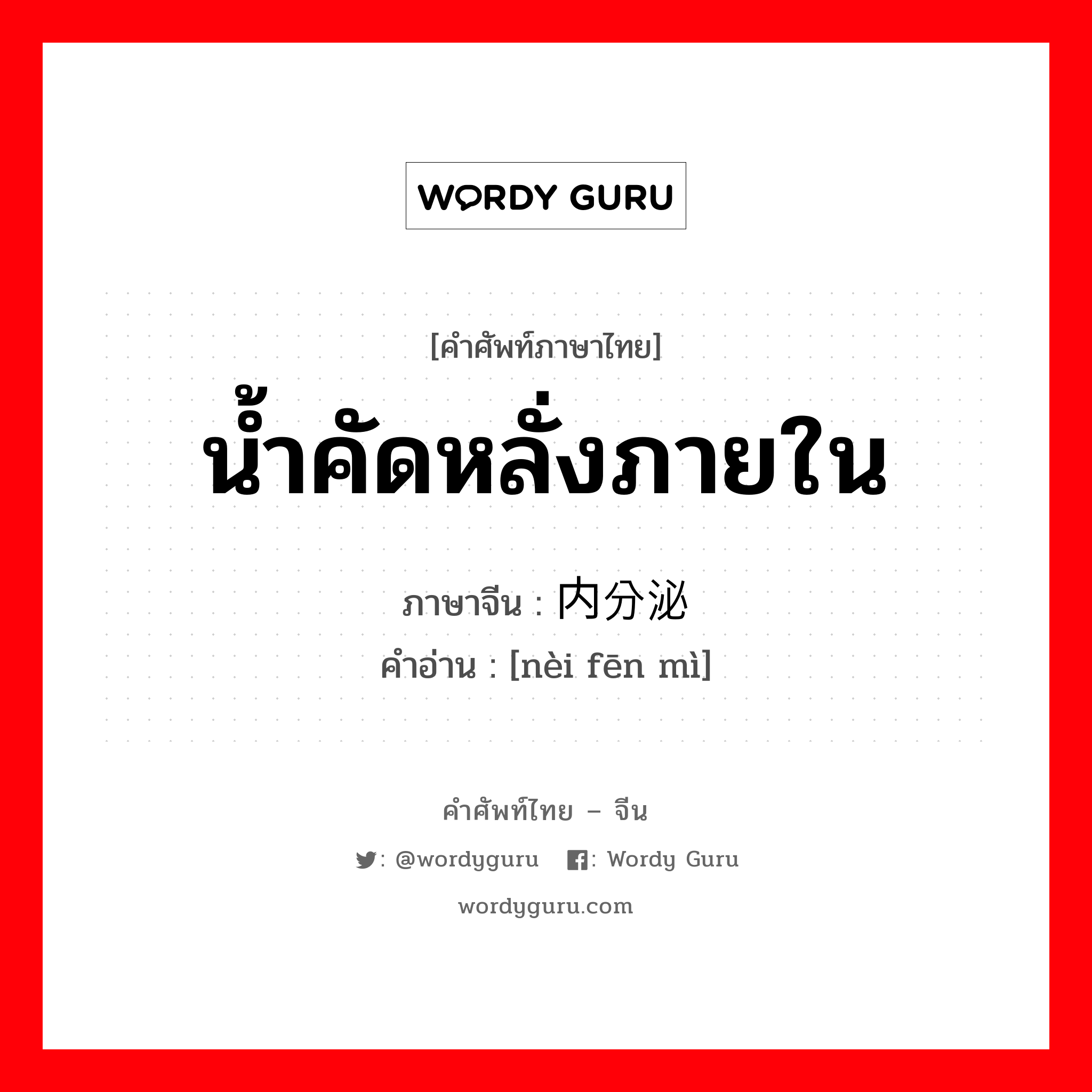 น้ำคัดหลั่งภายใน ภาษาจีนคืออะไร, คำศัพท์ภาษาไทย - จีน น้ำคัดหลั่งภายใน ภาษาจีน 内分泌 คำอ่าน [nèi fēn mì]