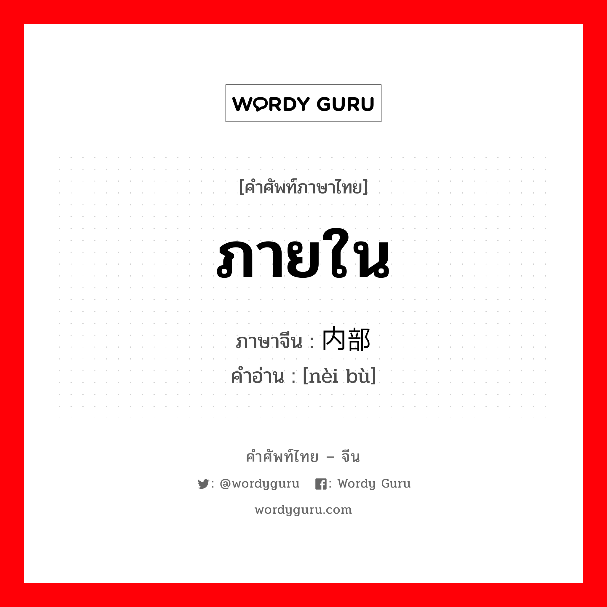 ภายใน ภาษาจีนคืออะไร, คำศัพท์ภาษาไทย - จีน ภายใน ภาษาจีน 内部 คำอ่าน [nèi bù]