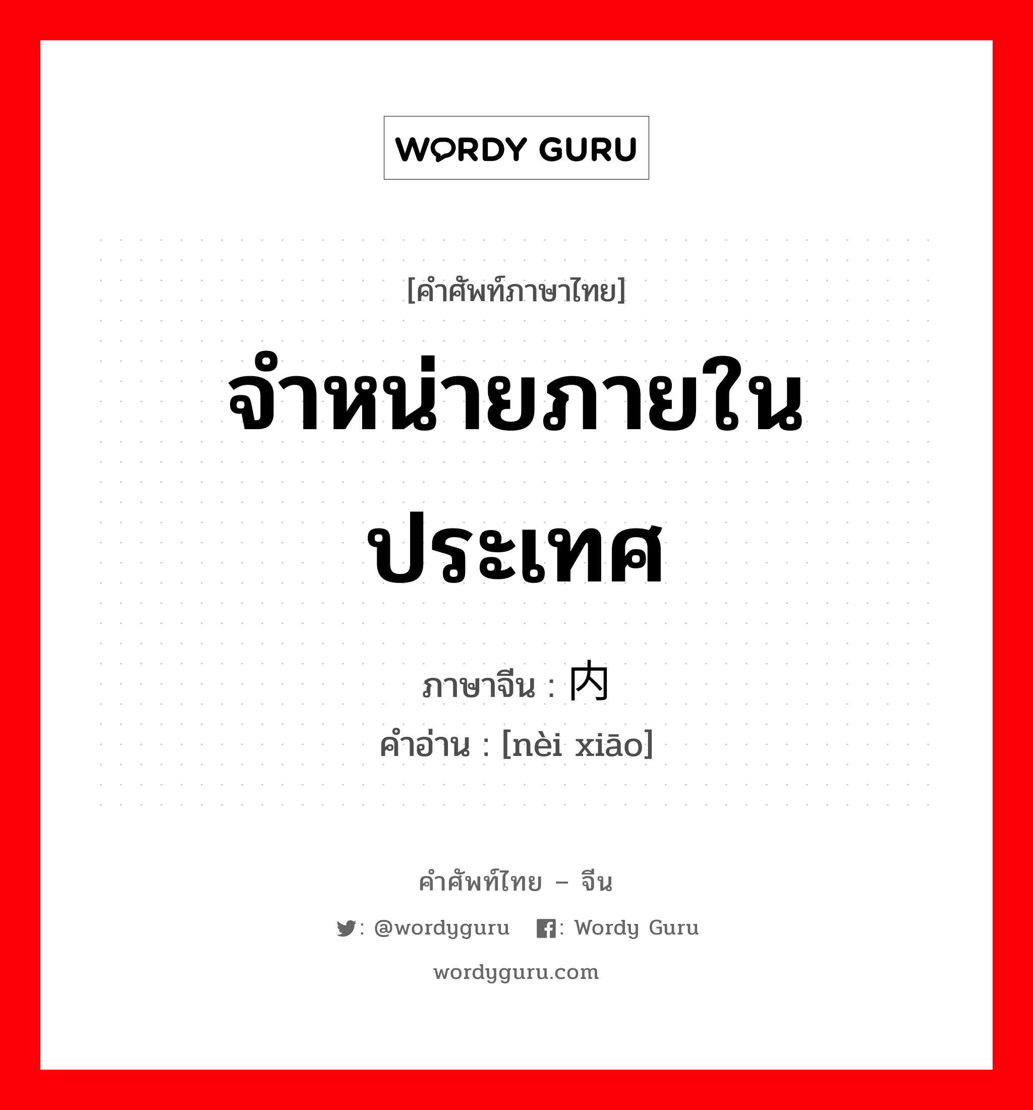 จำหน่ายภายในประเทศ ภาษาจีนคืออะไร, คำศัพท์ภาษาไทย - จีน จำหน่ายภายในประเทศ ภาษาจีน 内销 คำอ่าน [nèi xiāo]