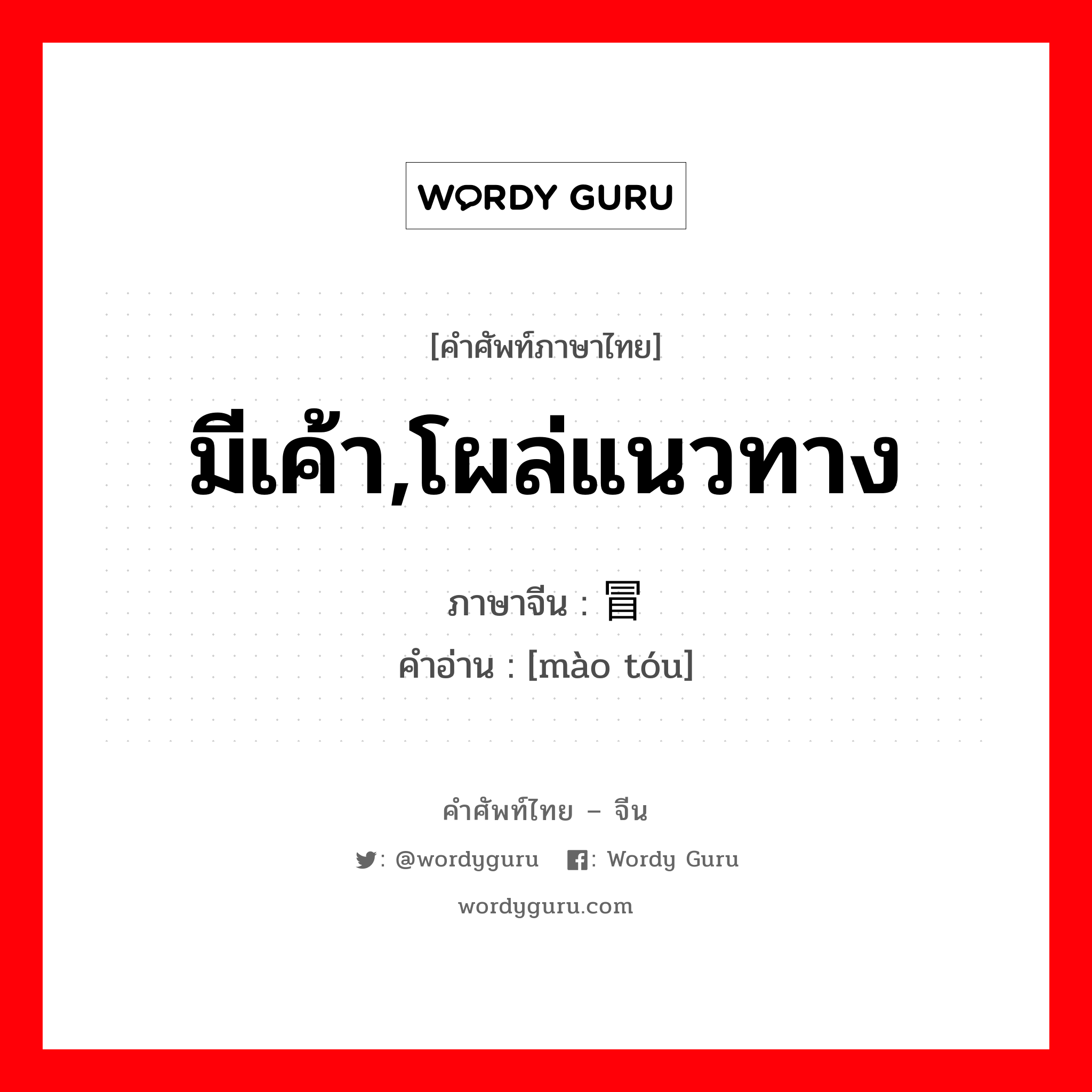 มีเค้า,โผล่แนวทาง ภาษาจีนคืออะไร, คำศัพท์ภาษาไทย - จีน มีเค้า,โผล่แนวทาง ภาษาจีน 冒头 คำอ่าน [mào tóu]