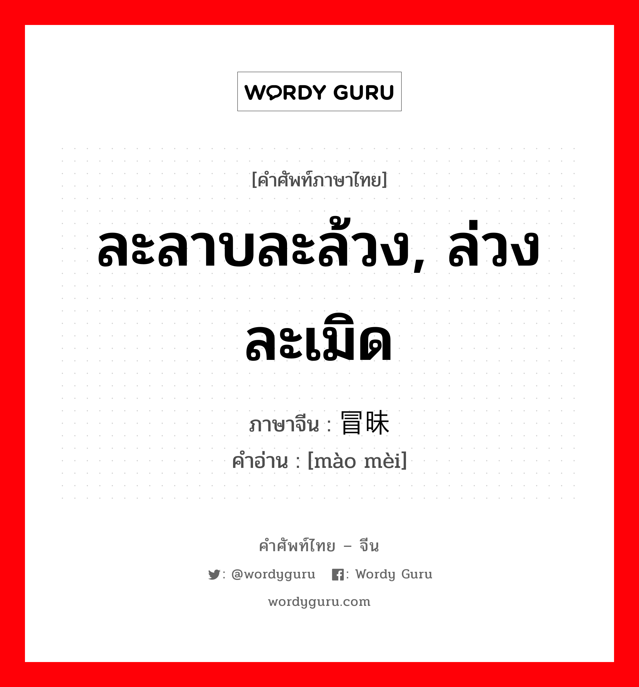 ละลาบละล้วง, ล่วงละเมิด ภาษาจีนคืออะไร, คำศัพท์ภาษาไทย - จีน ละลาบละล้วง, ล่วงละเมิด ภาษาจีน 冒昧 คำอ่าน [mào mèi]