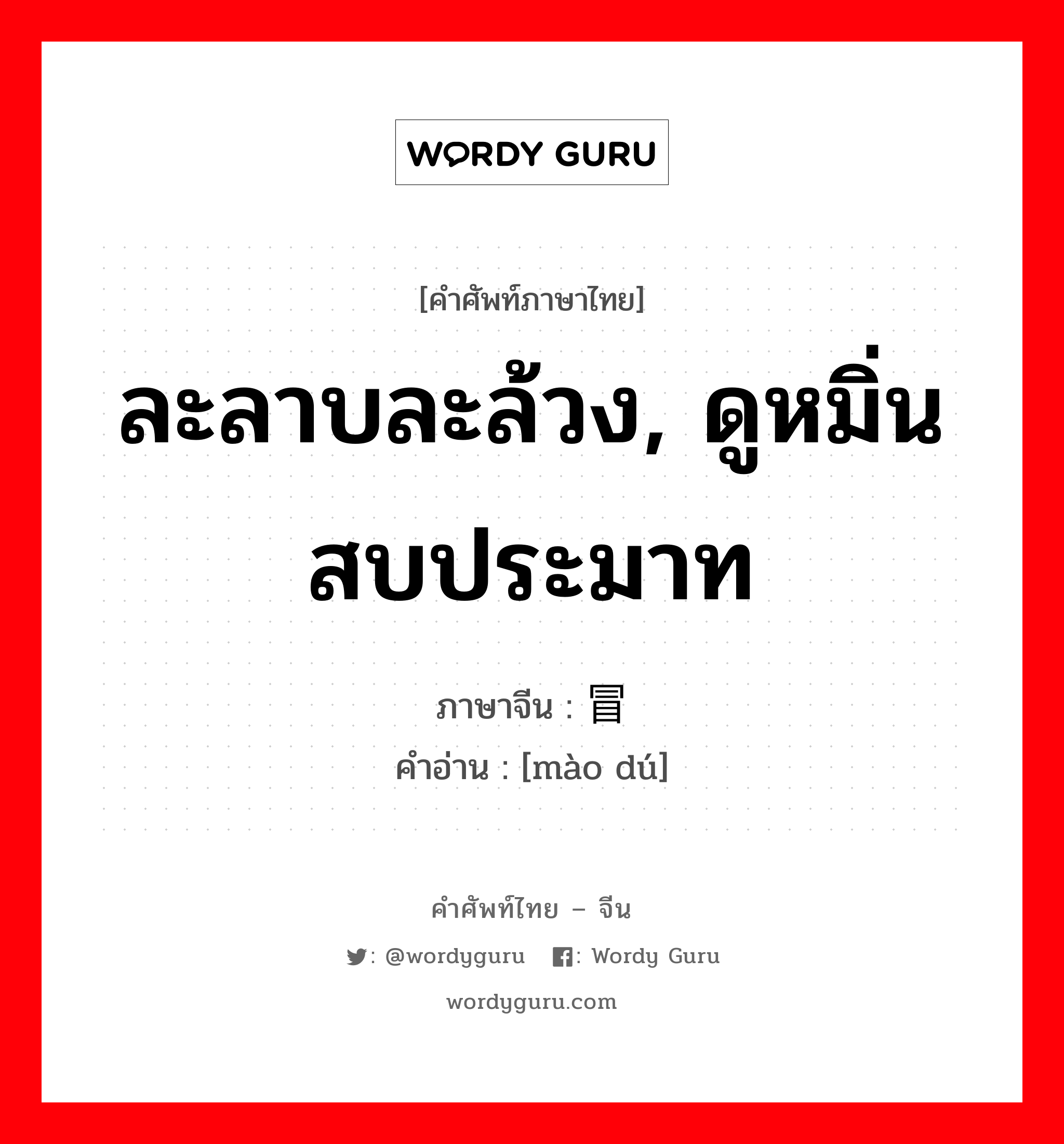 ละลาบละล้วง, ดูหมิ่น สบประมาท ภาษาจีนคืออะไร, คำศัพท์ภาษาไทย - จีน ละลาบละล้วง, ดูหมิ่น สบประมาท ภาษาจีน 冒渎 คำอ่าน [mào dú]