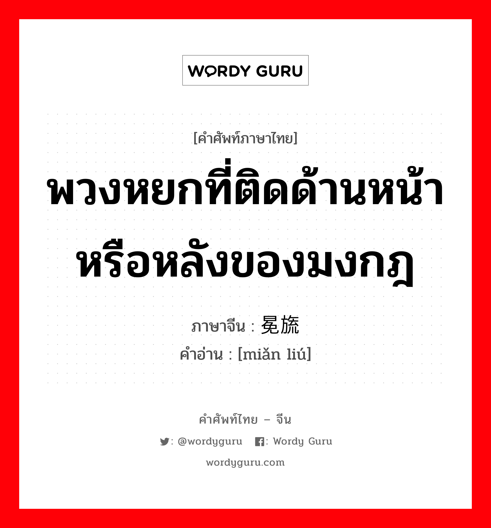 พวงหยกที่ติดด้านหน้าหรือหลังของมงกฎ ภาษาจีนคืออะไร, คำศัพท์ภาษาไทย - จีน พวงหยกที่ติดด้านหน้าหรือหลังของมงกฎ ภาษาจีน 冕旒 คำอ่าน [miǎn liú]