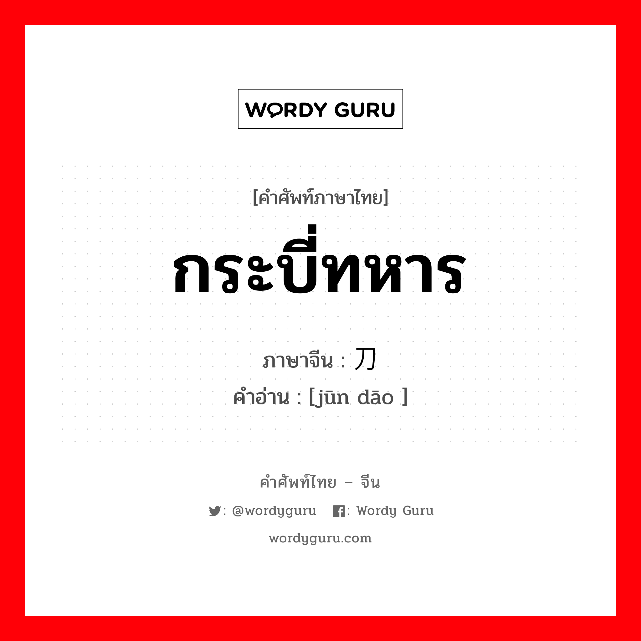 กระบี่ทหาร ภาษาจีนคืออะไร, คำศัพท์ภาษาไทย - จีน กระบี่ทหาร ภาษาจีน 军刀 คำอ่าน [jūn dāo ]