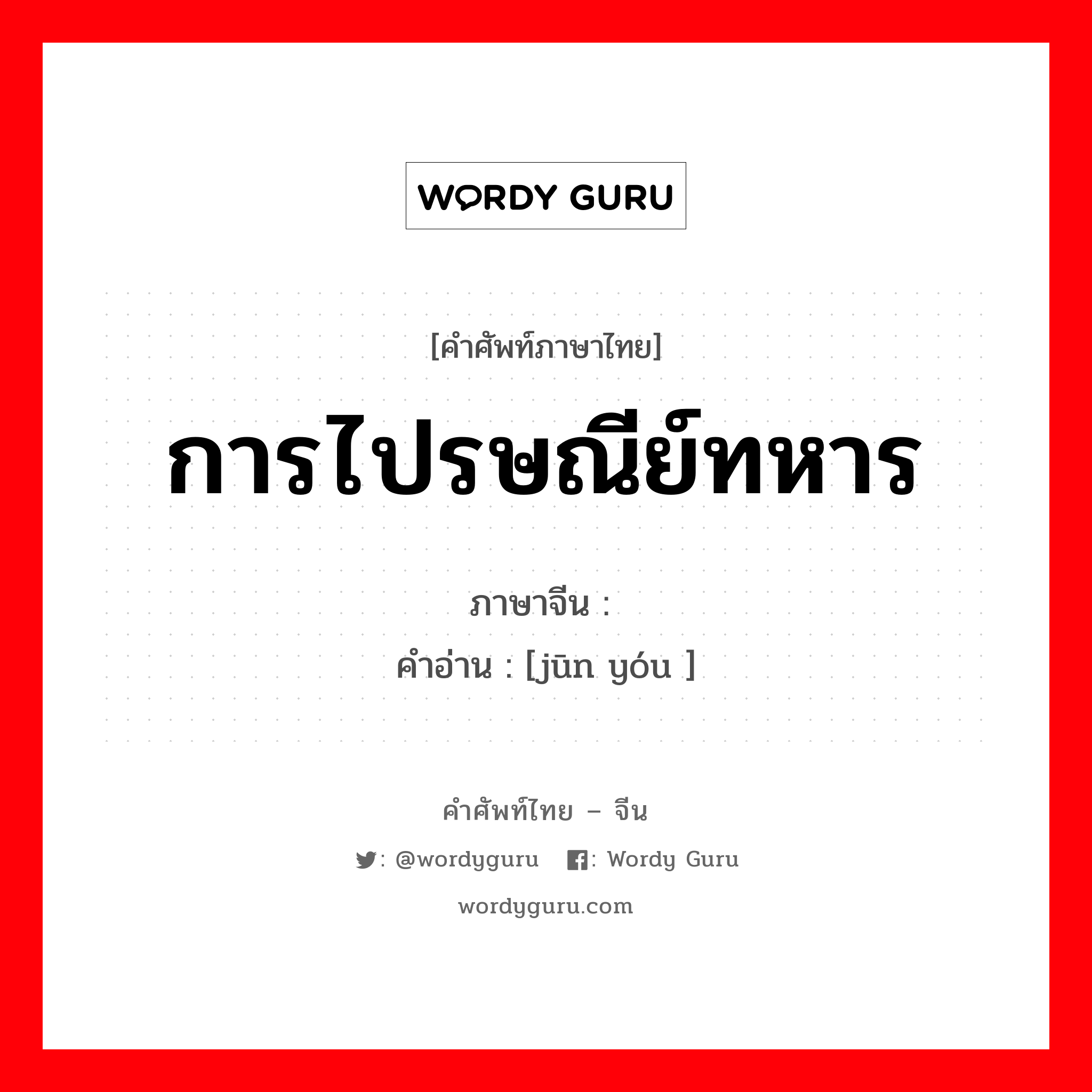 การไปรษณีย์ทหาร ภาษาจีนคืออะไร, คำศัพท์ภาษาไทย - จีน การไปรษณีย์ทหาร ภาษาจีน 军邮 คำอ่าน [jūn yóu ]