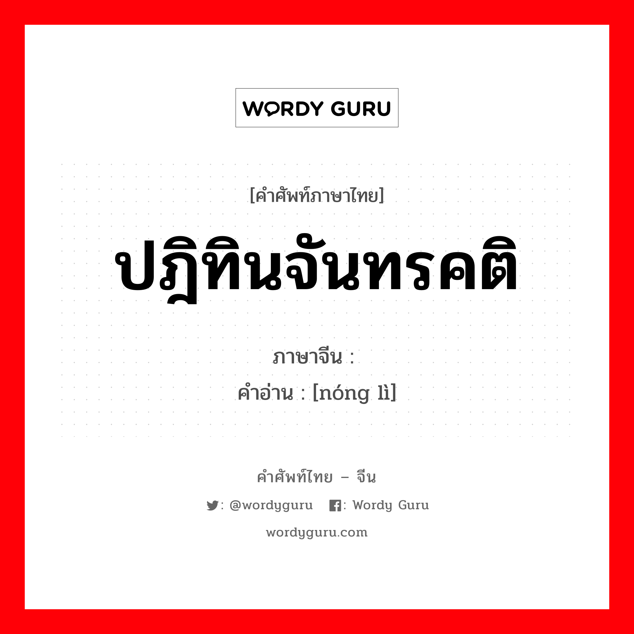 ปฎิทินจันทรคติ ภาษาจีนคืออะไร, คำศัพท์ภาษาไทย - จีน ปฎิทินจันทรคติ ภาษาจีน 农历 คำอ่าน [nóng lì]