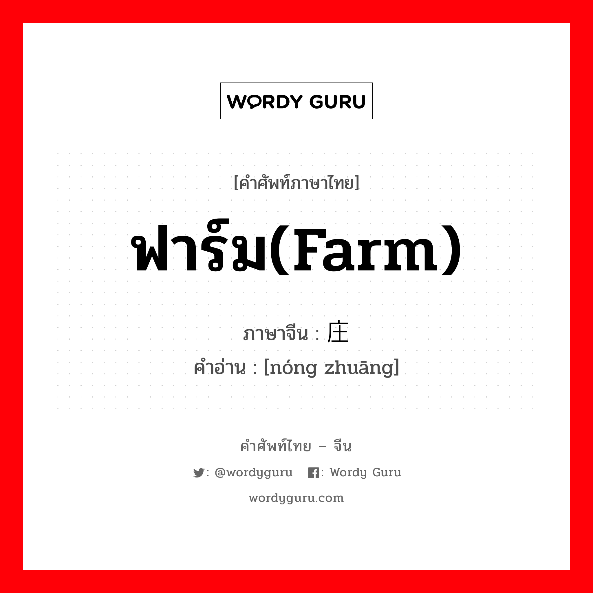 ฟาร์ม(farm) ภาษาจีนคืออะไร, คำศัพท์ภาษาไทย - จีน ฟาร์ม(farm) ภาษาจีน 农庄 คำอ่าน [nóng zhuāng]