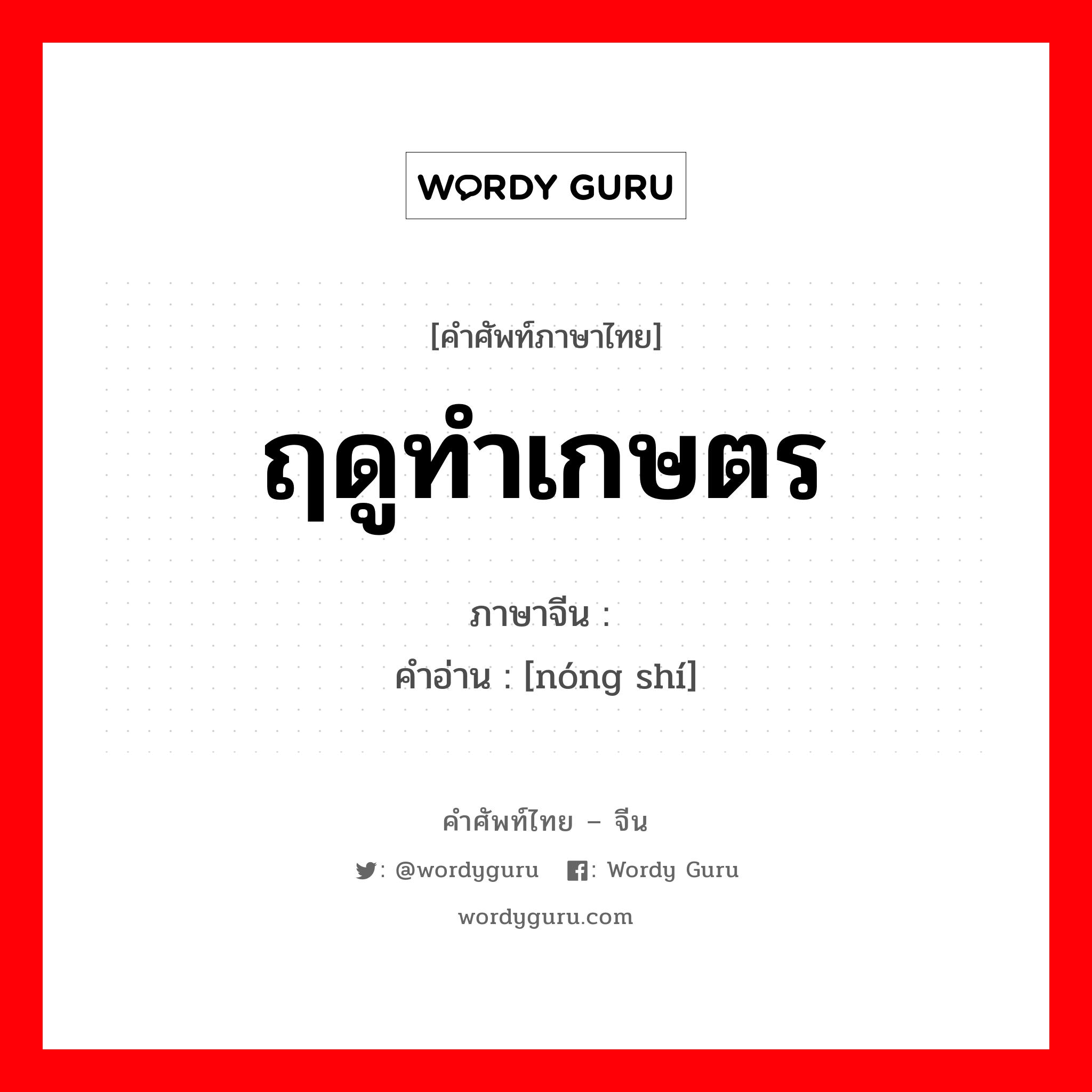 ฤดูทำเกษตร ภาษาจีนคืออะไร, คำศัพท์ภาษาไทย - จีน ฤดูทำเกษตร ภาษาจีน 农时 คำอ่าน [nóng shí]