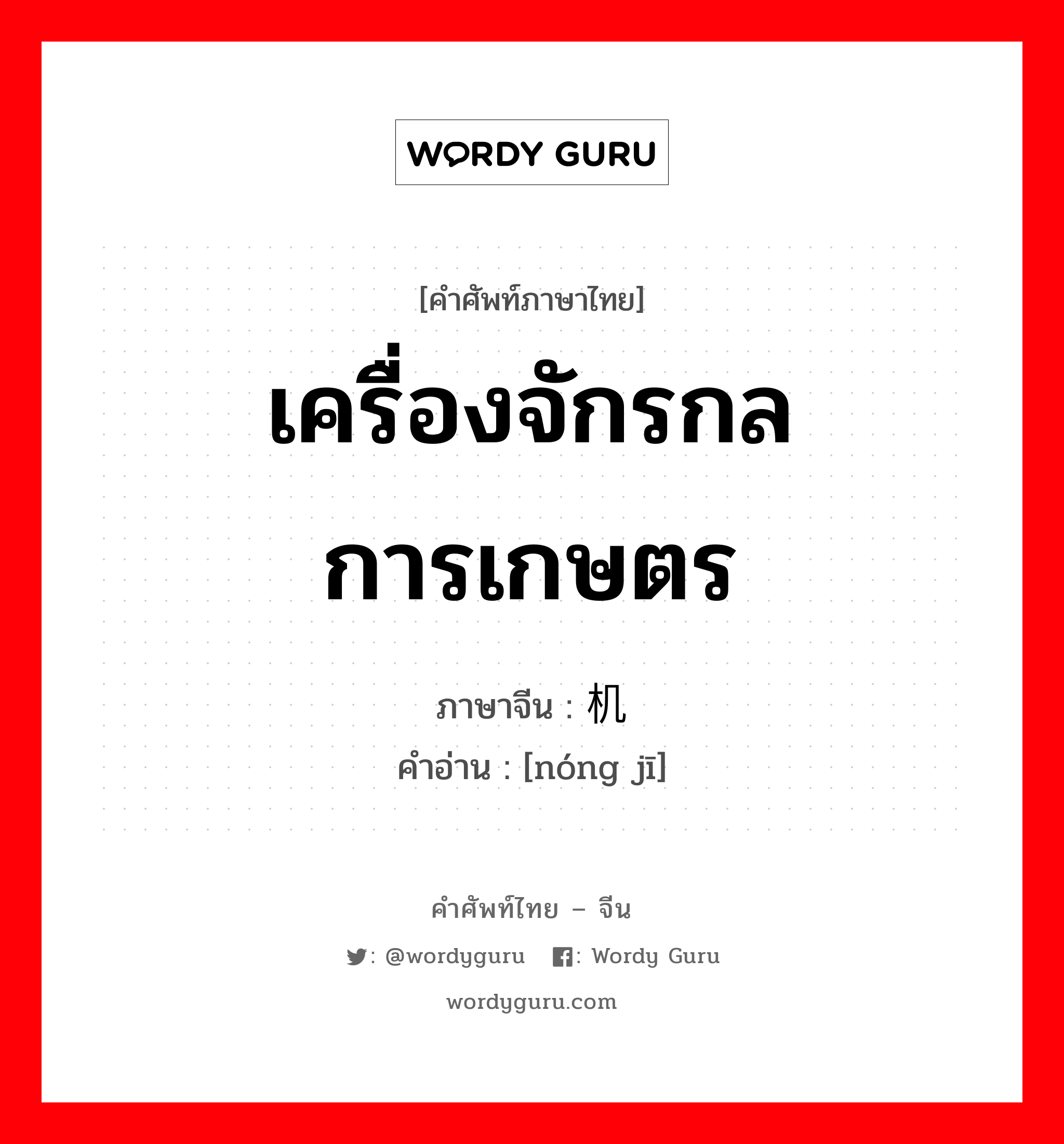 เครื่องจักรกลการเกษตร ภาษาจีนคืออะไร, คำศัพท์ภาษาไทย - จีน เครื่องจักรกลการเกษตร ภาษาจีน 农机 คำอ่าน [nóng jī]