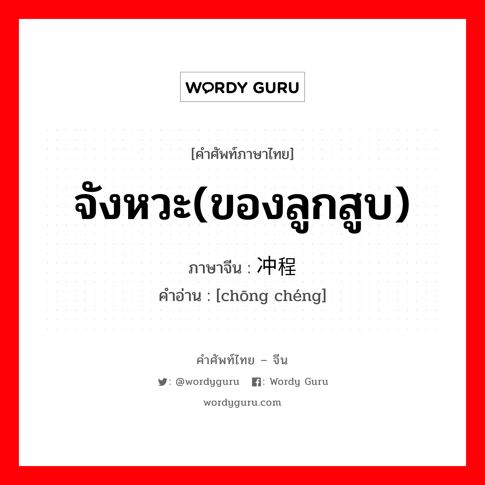 จังหวะ(ของลูกสูบ) ภาษาจีนคืออะไร, คำศัพท์ภาษาไทย - จีน จังหวะ(ของลูกสูบ) ภาษาจีน 冲程 คำอ่าน [chōng chéng]