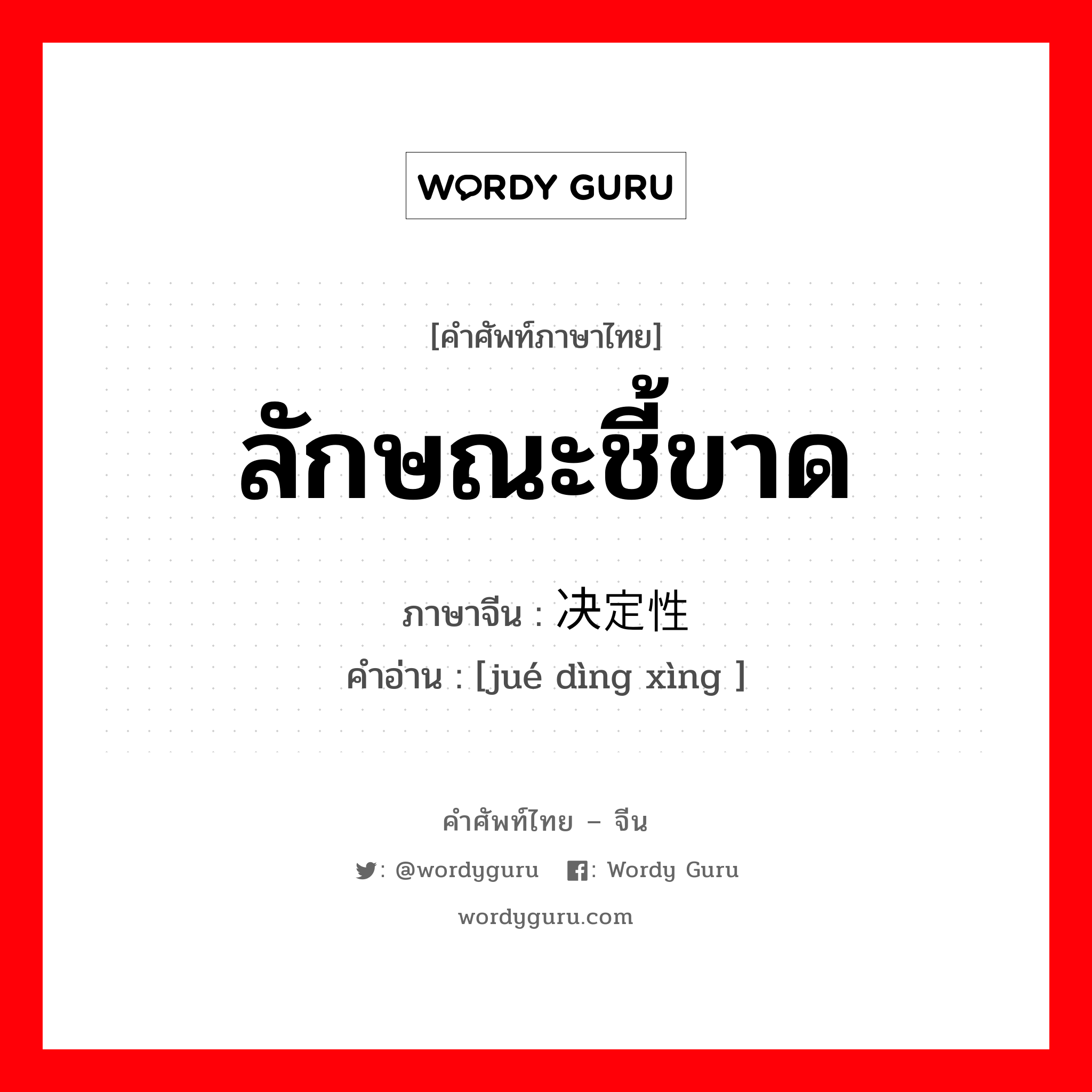 ลักษณะชี้ขาด ภาษาจีนคืออะไร, คำศัพท์ภาษาไทย - จีน ลักษณะชี้ขาด ภาษาจีน 决定性 คำอ่าน [jué dìng xìng ]