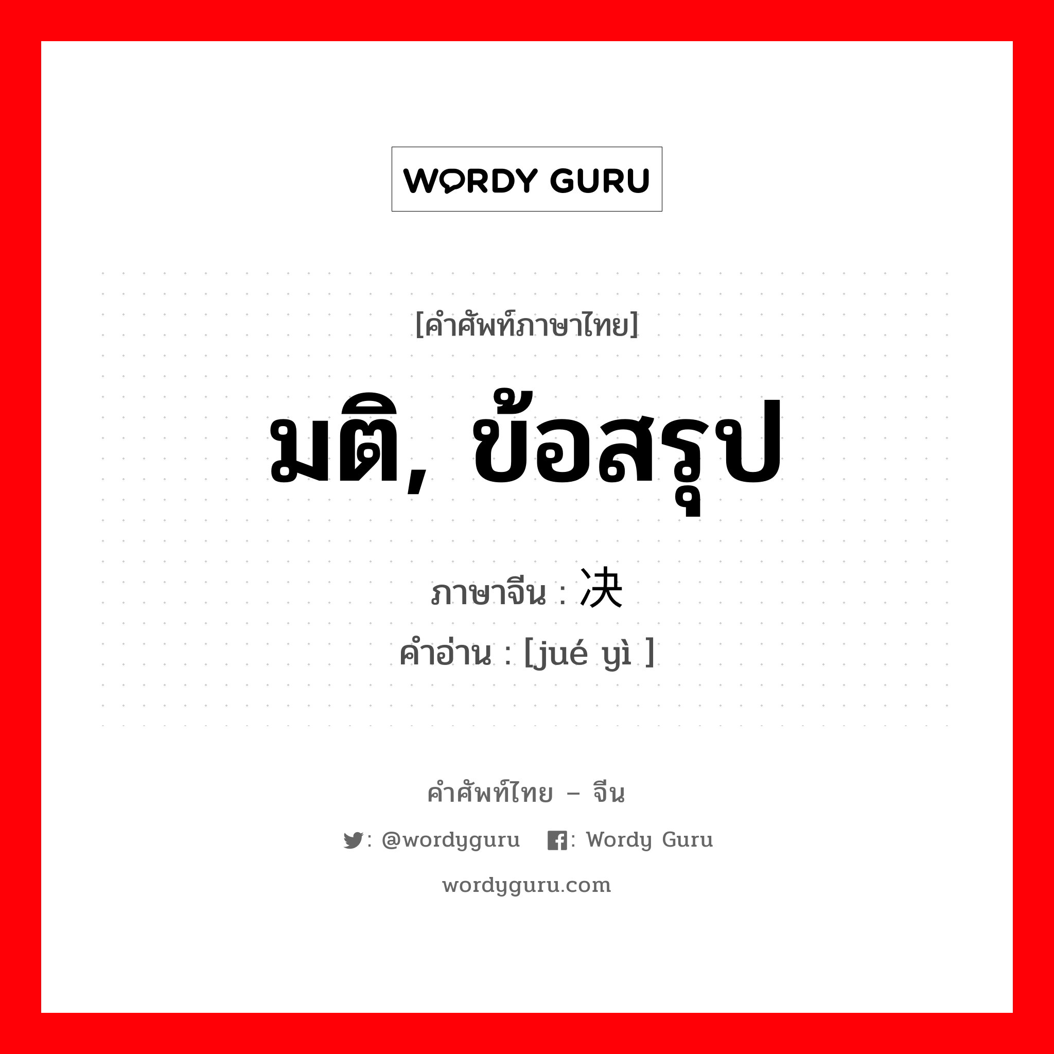 มติ, ข้อสรุป ภาษาจีนคืออะไร, คำศัพท์ภาษาไทย - จีน มติ, ข้อสรุป ภาษาจีน 决议 คำอ่าน [jué yì ]