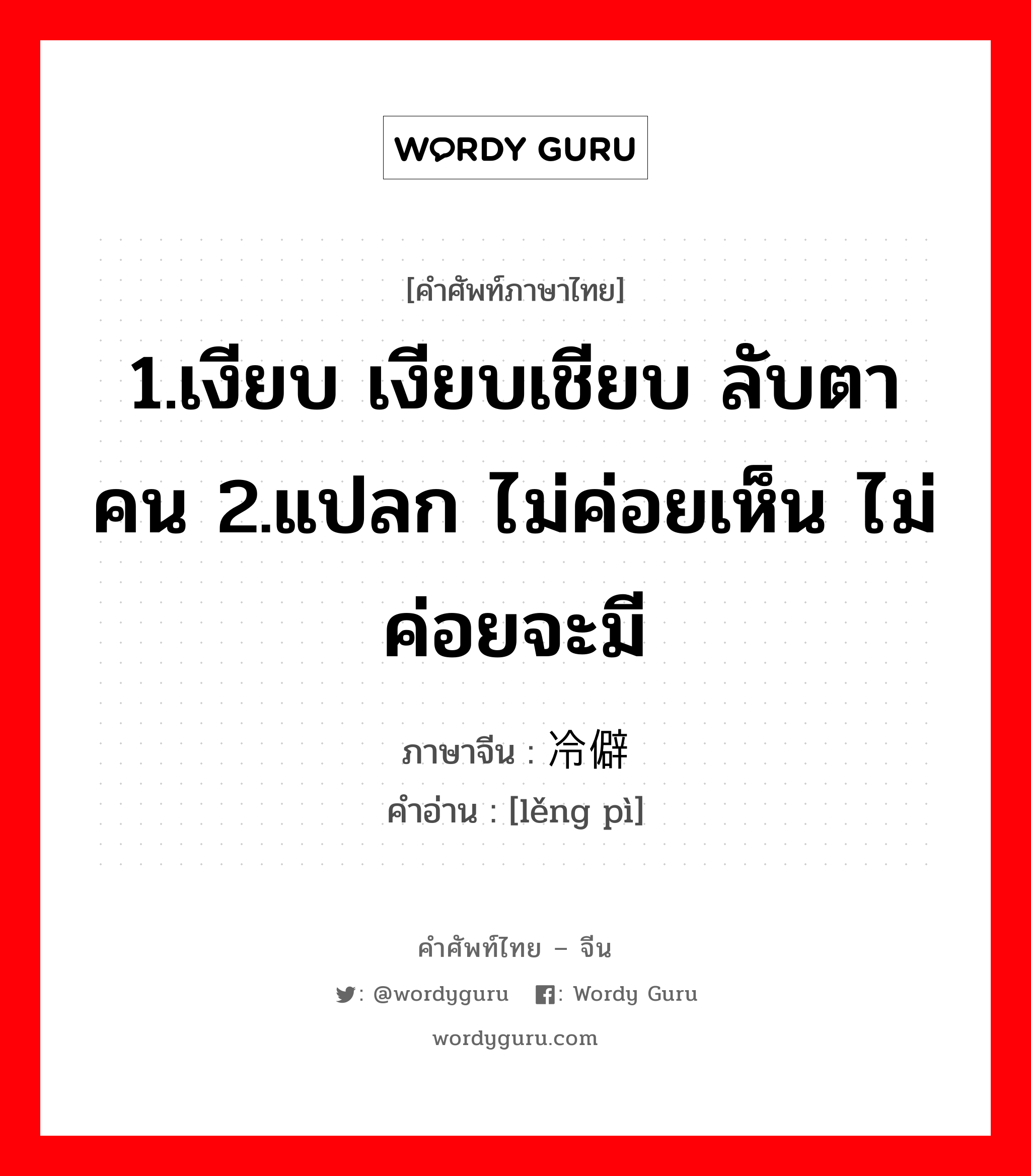 1.เงียบ เงียบเชียบ ลับตาคน 2.แปลก ไม่ค่อยเห็น ไม่ค่อยจะมี ภาษาจีนคืออะไร, คำศัพท์ภาษาไทย - จีน 1.เงียบ เงียบเชียบ ลับตาคน 2.แปลก ไม่ค่อยเห็น ไม่ค่อยจะมี ภาษาจีน 冷僻 คำอ่าน [lěng pì]