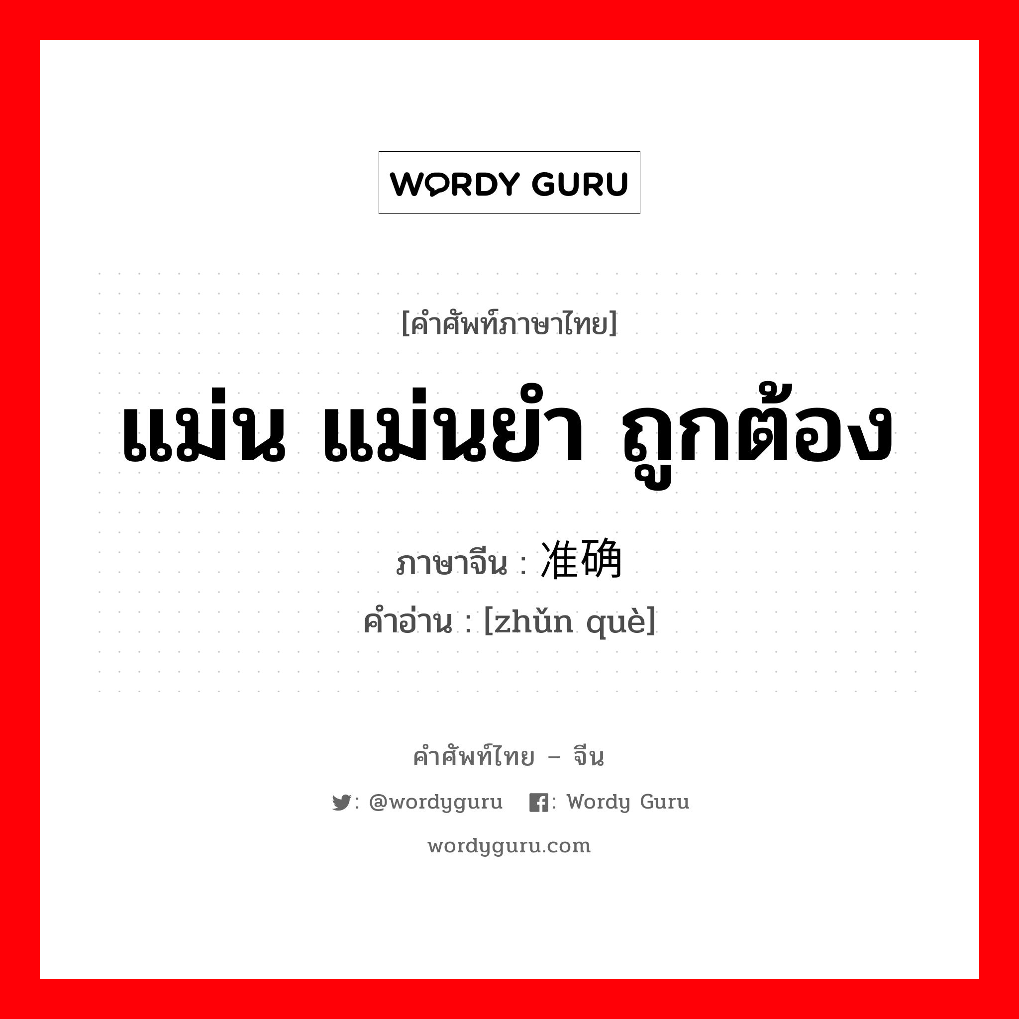 แม่น แม่นยำ ถูกต้อง ภาษาจีนคืออะไร, คำศัพท์ภาษาไทย - จีน แม่น แม่นยำ ถูกต้อง ภาษาจีน 准确 คำอ่าน [zhǔn què]