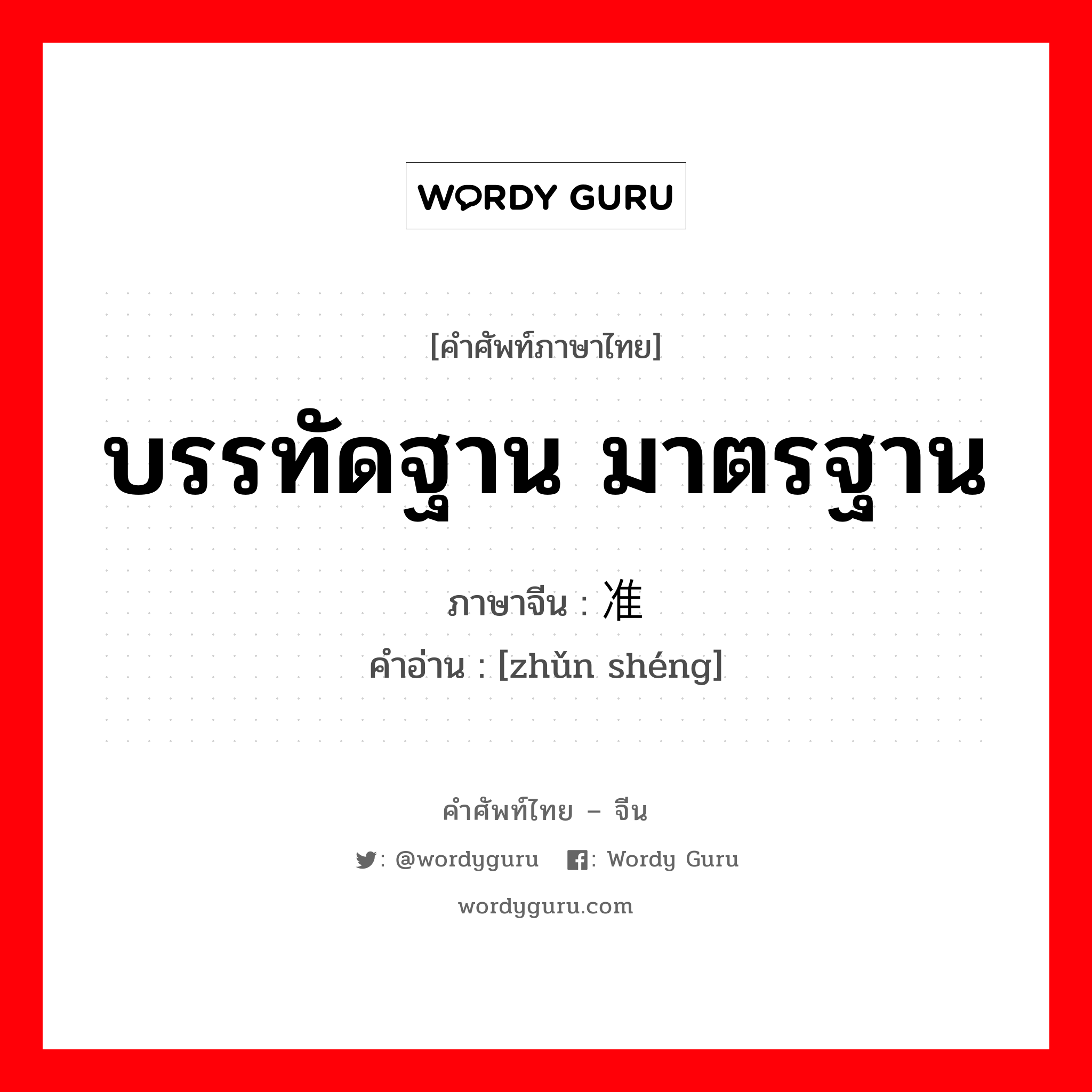 บรรทัดฐาน มาตรฐาน ภาษาจีนคืออะไร, คำศัพท์ภาษาไทย - จีน บรรทัดฐาน มาตรฐาน ภาษาจีน 准绳 คำอ่าน [zhǔn shéng]